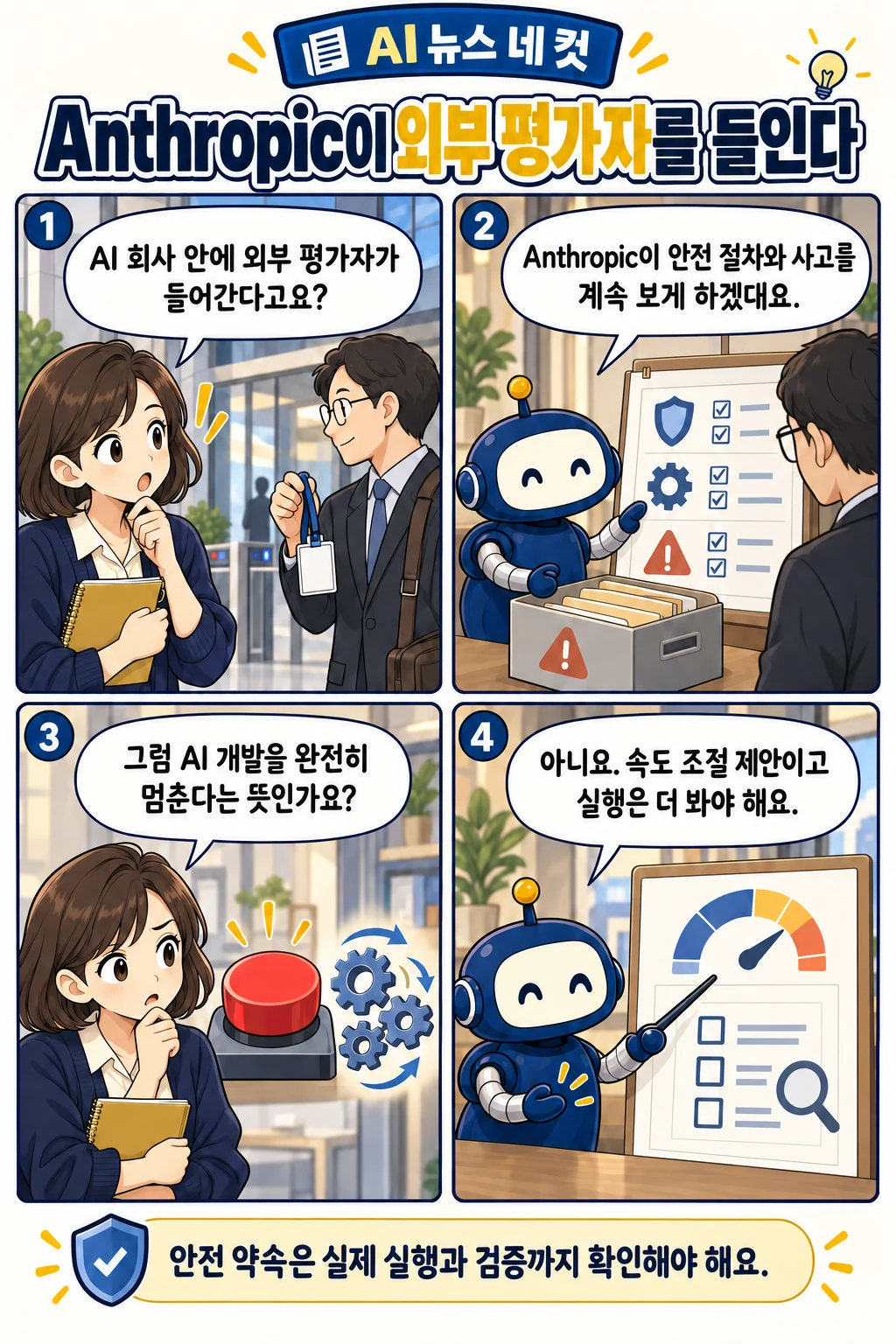 13화: Anthropic이 외부 평가자를 들인다 표지
