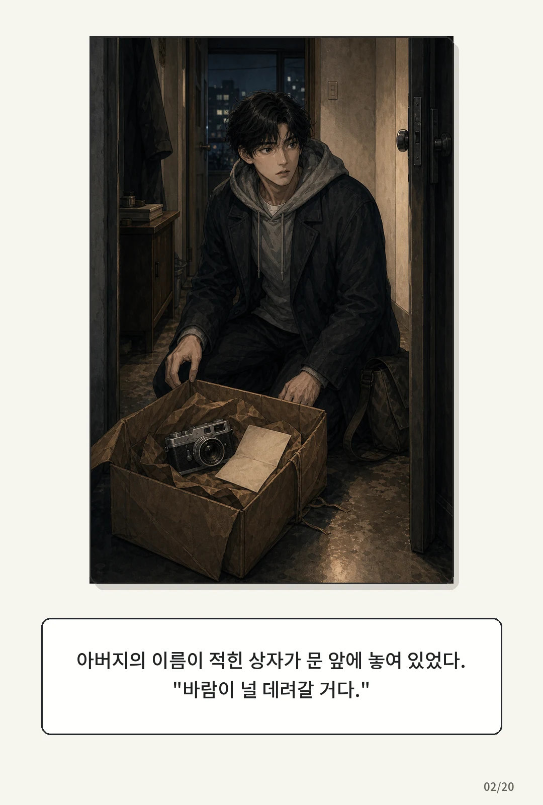 1화: 돌아오는 바람 2페이지. 아버지의 이름이 적힌 상자가 문 앞에 놓여 있었다.