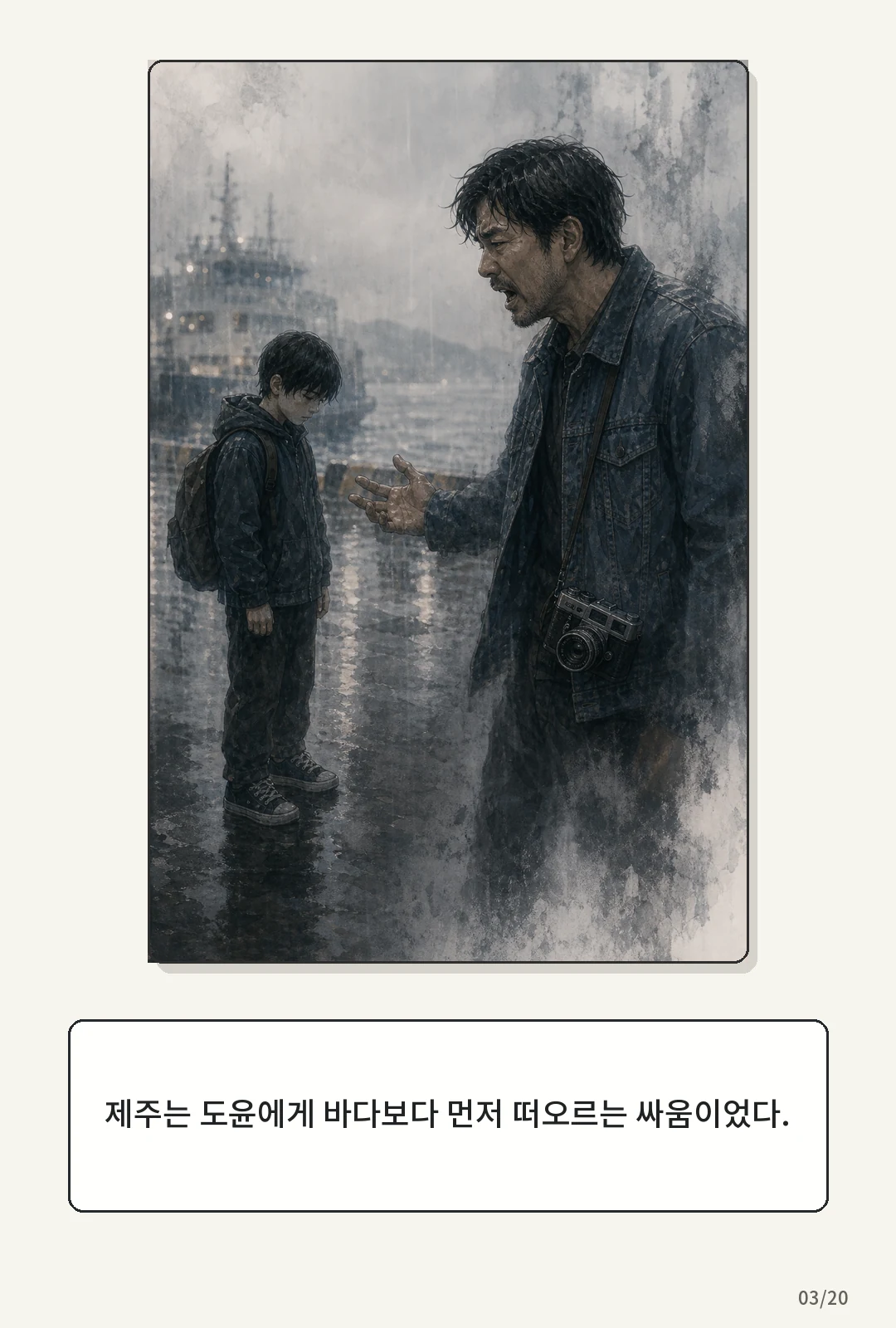 1화: 돌아오는 바람 3페이지. 제주는 도윤에게 바다보다 먼저 떠오르는 싸움이었다.