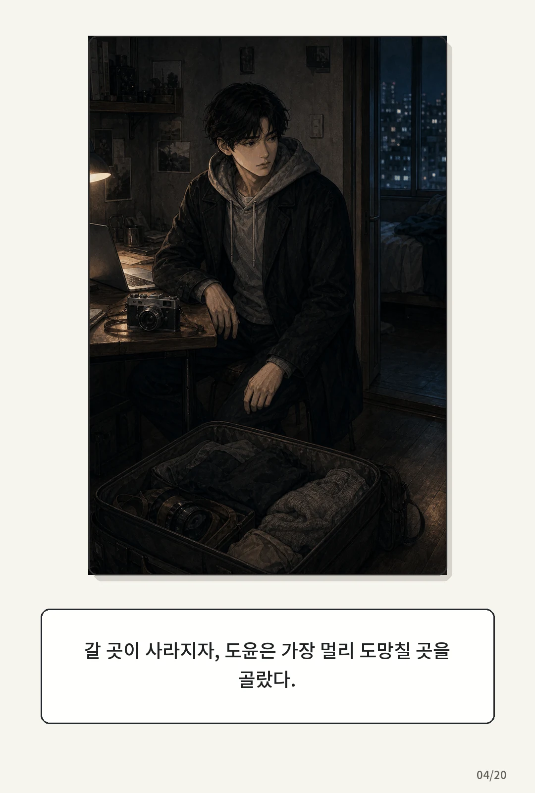 1화: 돌아오는 바람 4페이지. 갈 곳이 사라지자, 도윤은 가장 멀리 도망칠 곳을 골랐다.