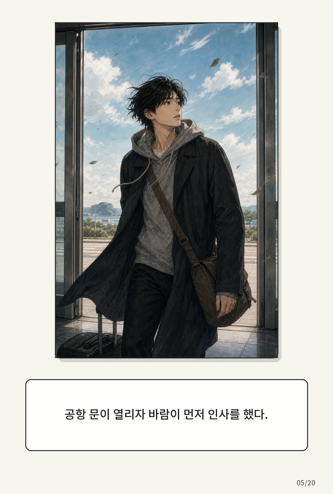 1화: 돌아오는 바람 5페이지. 공항 문이 열리자 바람이 먼저 인사를 했다.