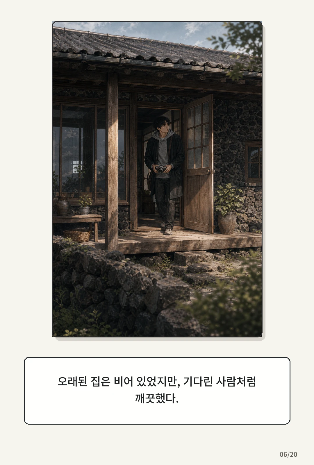 1화: 돌아오는 바람 6페이지. 오래된 집은 비어 있었지만, 기다린 사람처럼 깨끗했다.