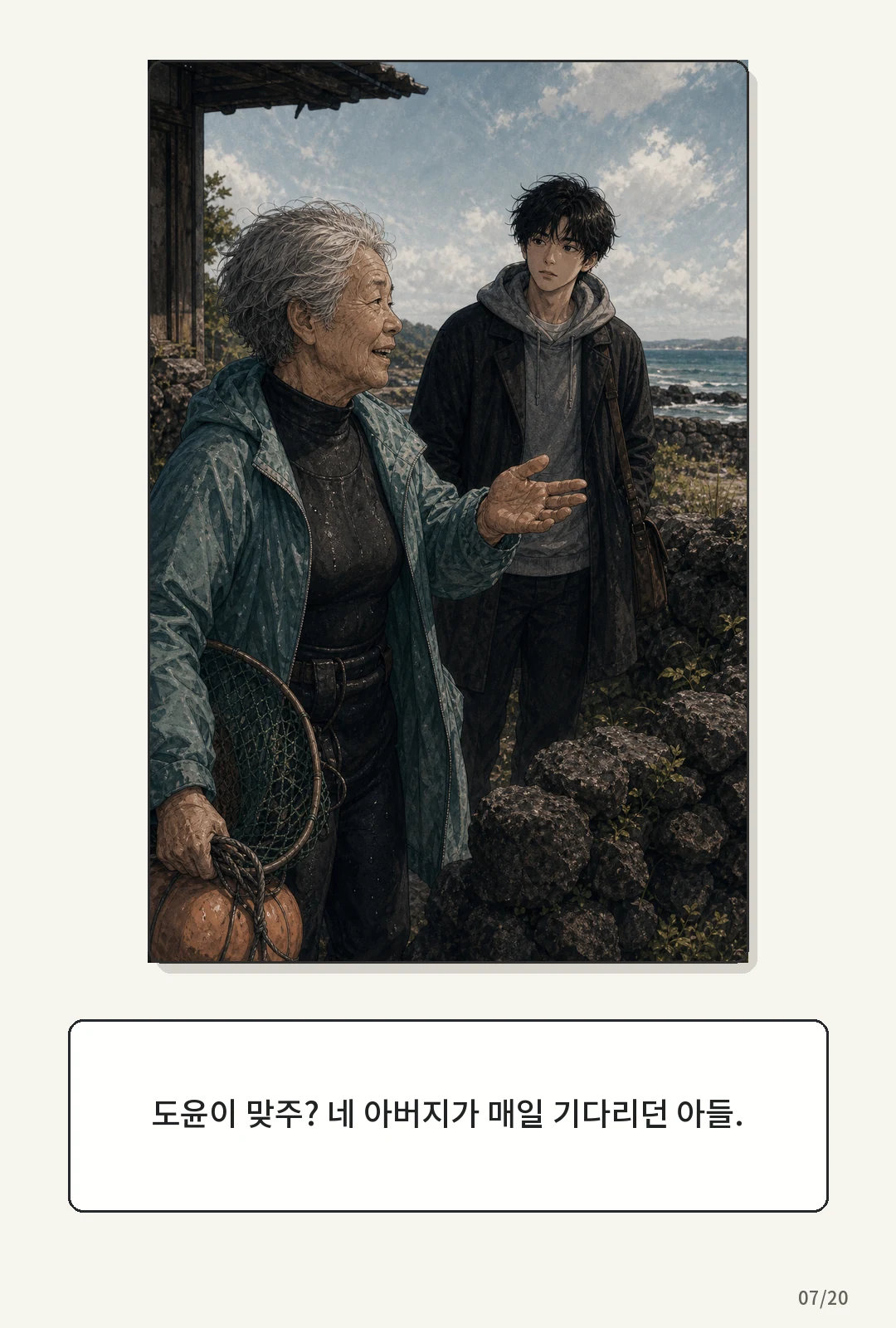 1화: 돌아오는 바람 7페이지. 도윤이 맞주? 네 아버지가 매일 기다리던 아들.