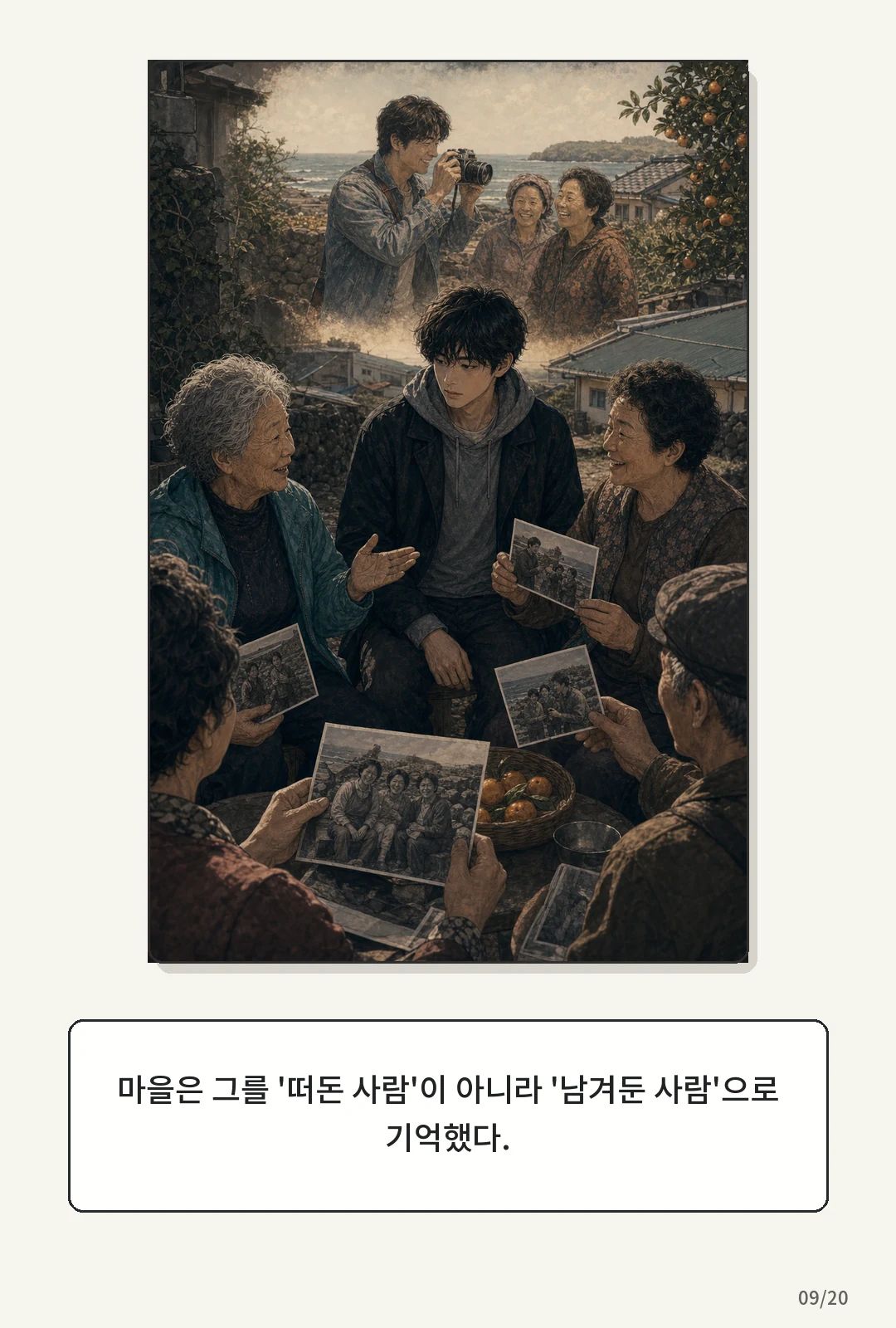 1화: 돌아오는 바람 9페이지. 마을은 그를 떠돈 사람이 아니라 남겨둔 사람으로 기억했다.