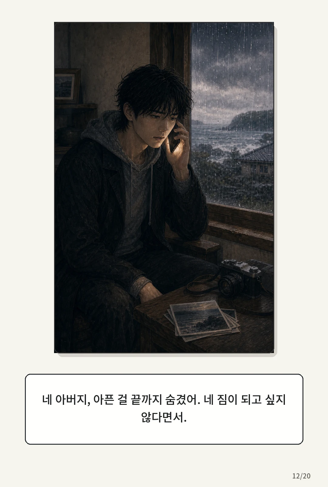1화: 돌아오는 바람 12페이지. 네 아버지, 아픈 걸 끝까지 숨겼어.