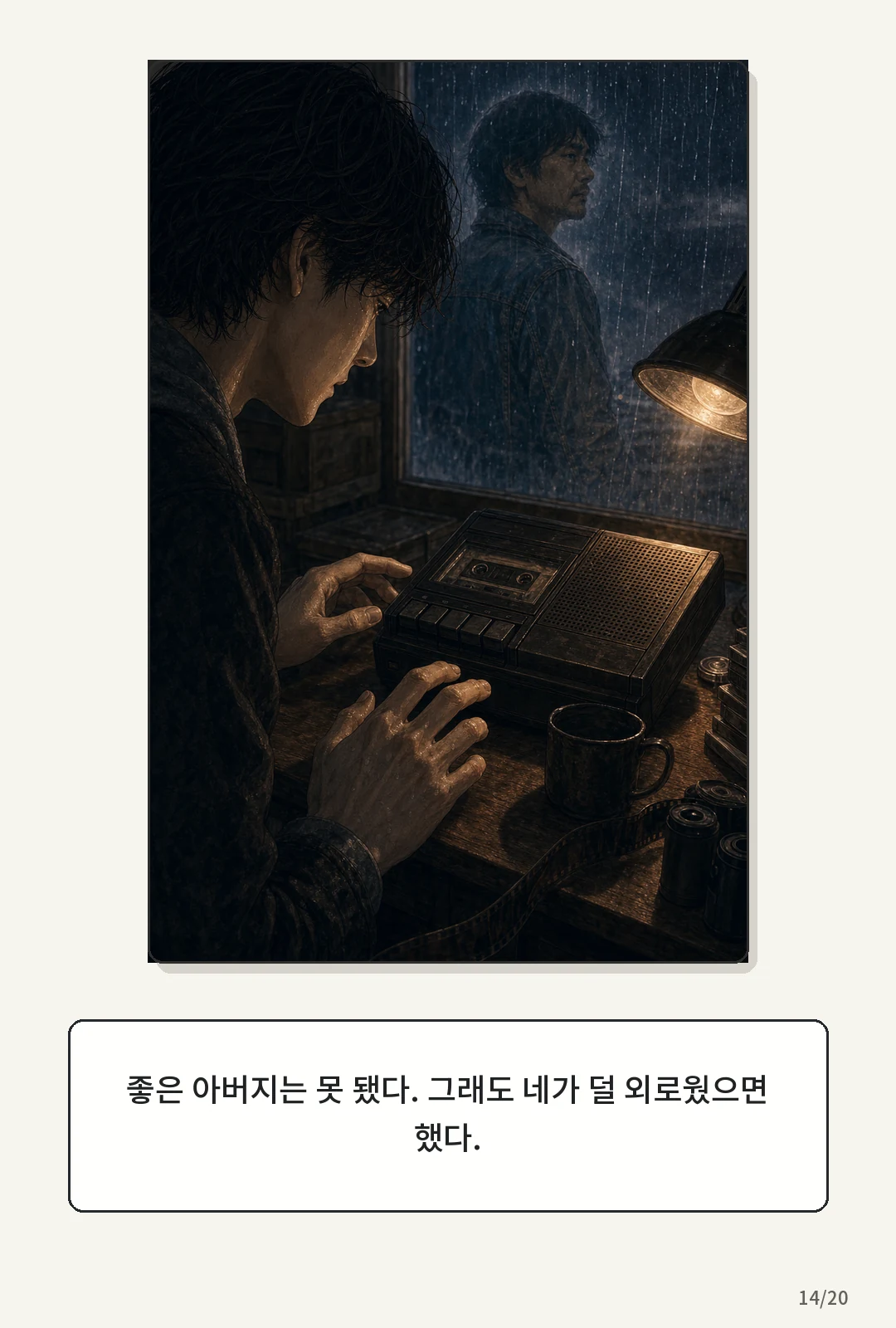 1화: 돌아오는 바람 14페이지. 좋은 아버지는 못 됐다. 그래도 네가 덜 외로웠으면 했다.