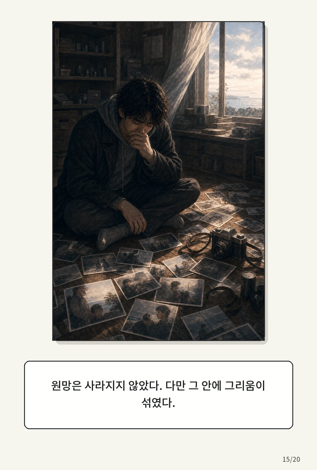 1화: 돌아오는 바람 15페이지. 원망은 사라지지 않았다. 다만 그 안에 그리움이 섞였다.
