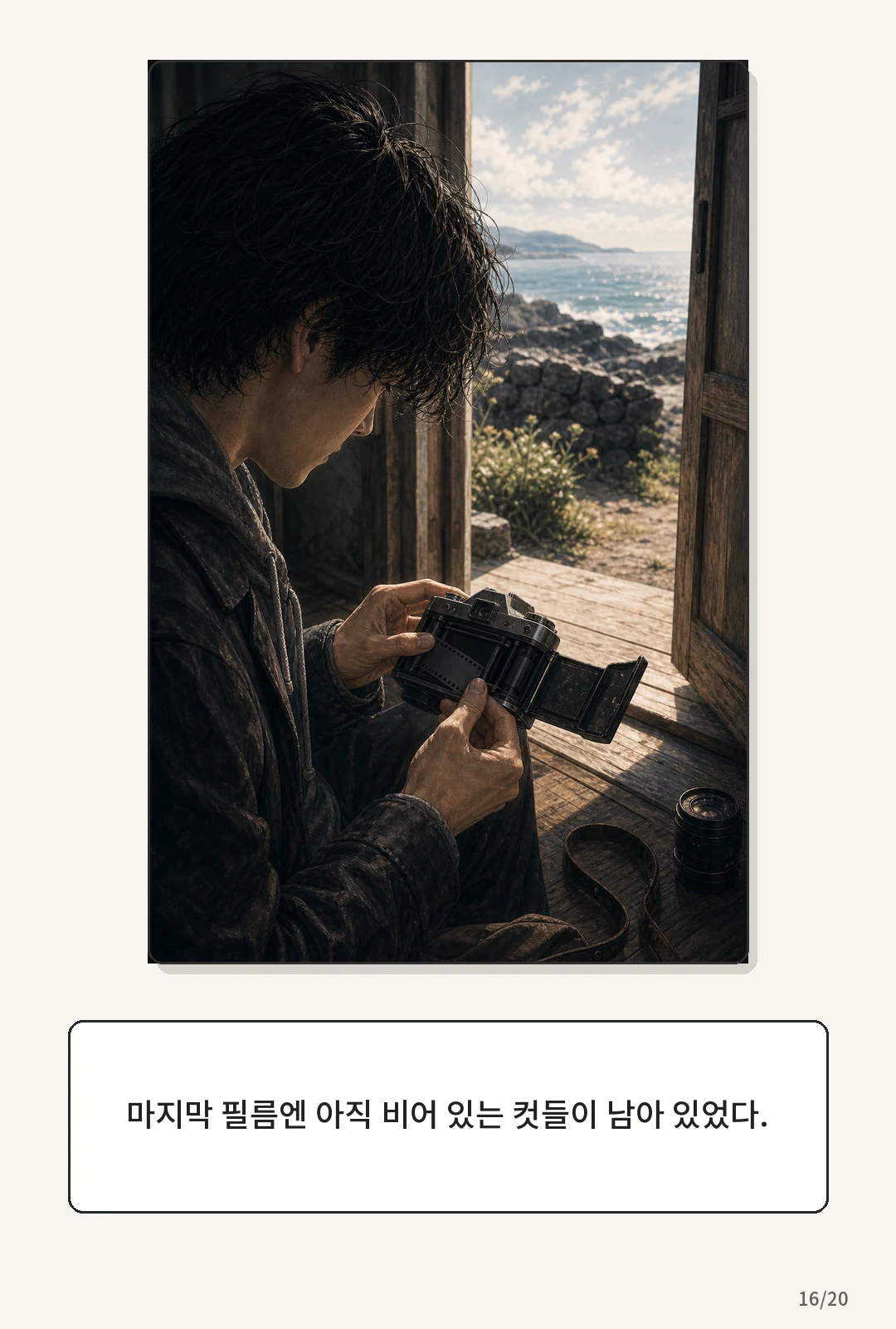1화: 돌아오는 바람 16페이지. 마지막 필름엔 아직 비어 있는 컷들이 남아 있었다.