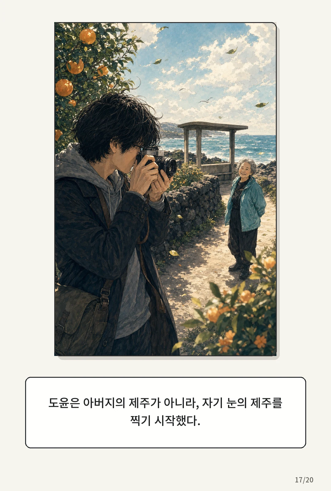 1화: 돌아오는 바람 17페이지. 도윤은 아버지의 제주가 아니라, 자기 눈의 제주를 찍기 시작했다.