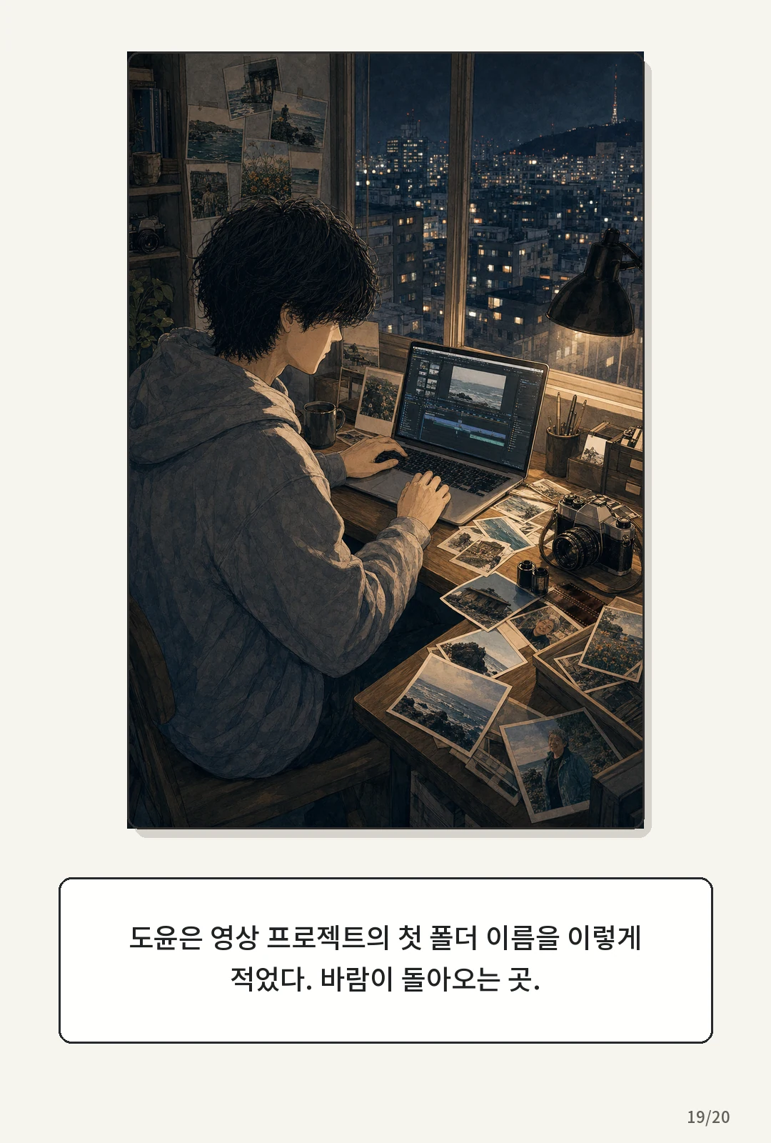 1화: 돌아오는 바람 19페이지. 도윤은 영상 프로젝트의 첫 폴더 이름을 이렇게 적었다.