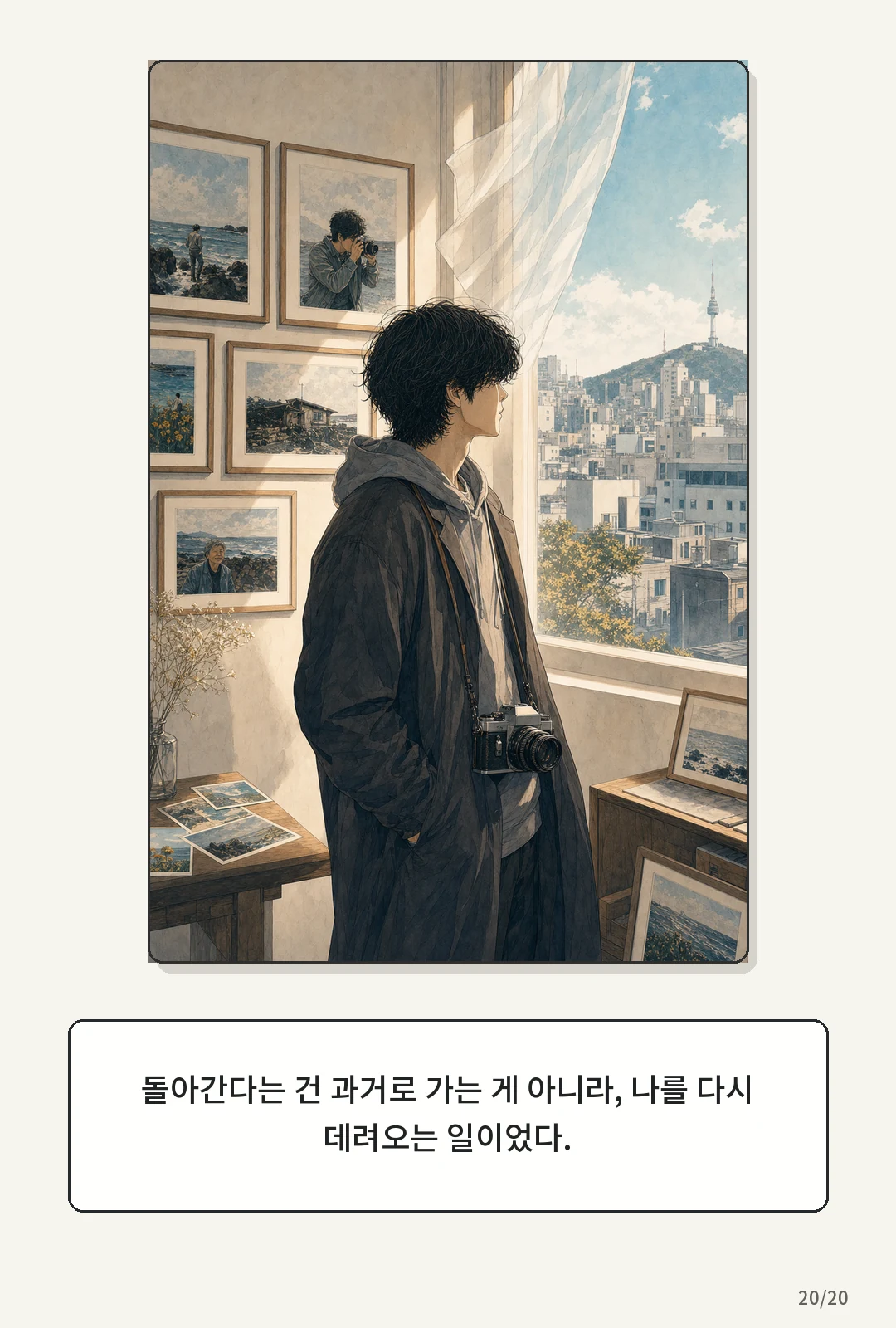 1화: 돌아오는 바람 20페이지. 돌아간다는 건 과거로 가는 게 아니라, 나를 다시 데려오는 일이었다.