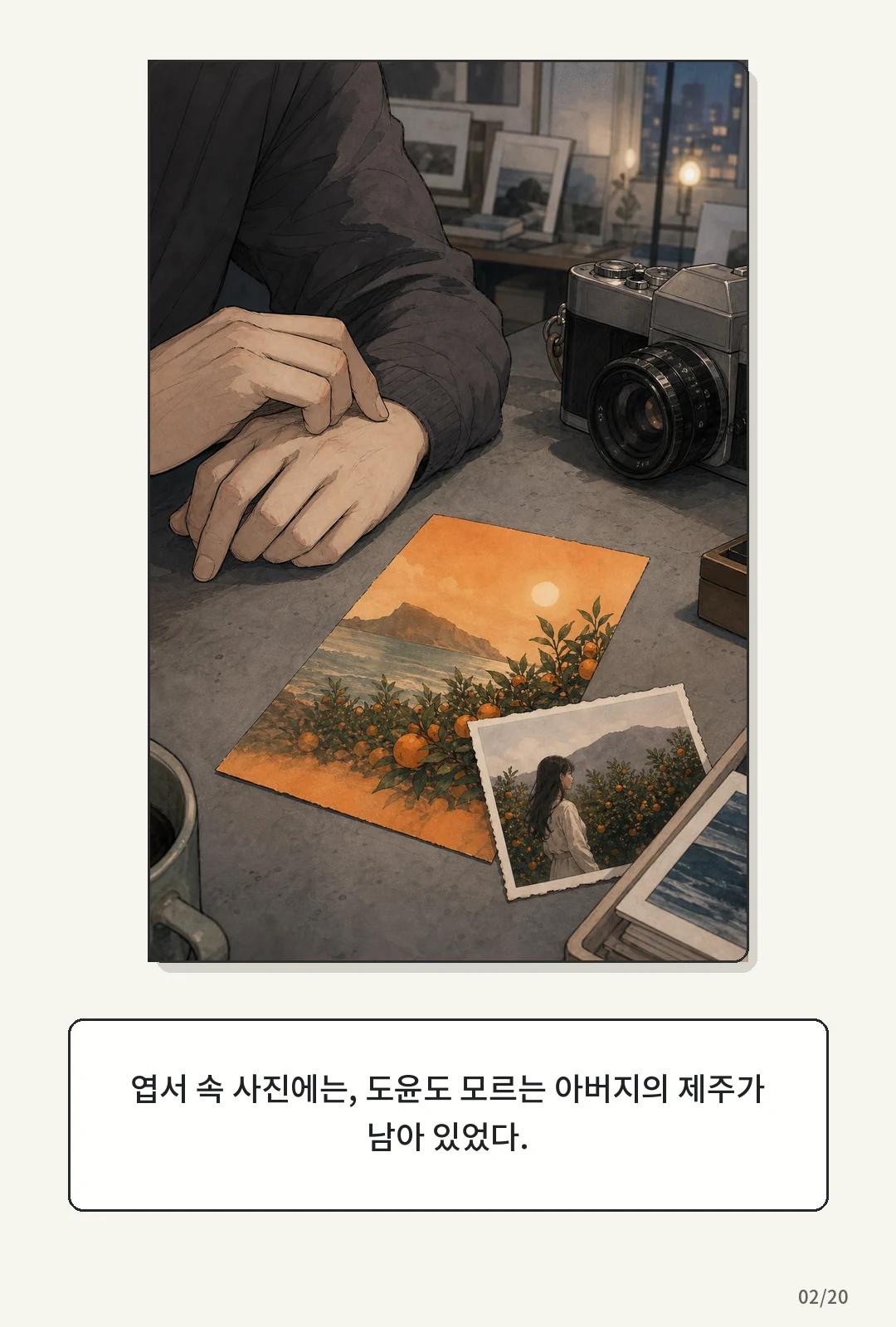 2화: 귤빛 엽서 2페이지. 엽서 속 사진에는, 도윤도 모르는 아버지의 제주가 남아 있었다.