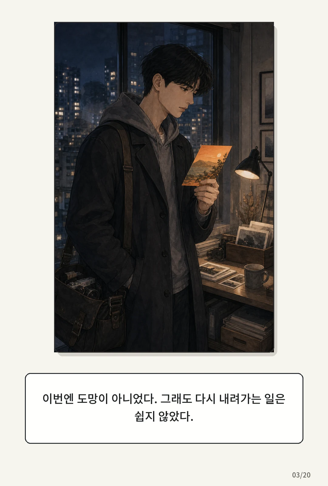 2화: 귤빛 엽서 3페이지. 이번엔 도망이 아니었다. 그래도 다시 내려가는 일은 쉽지 않았다.