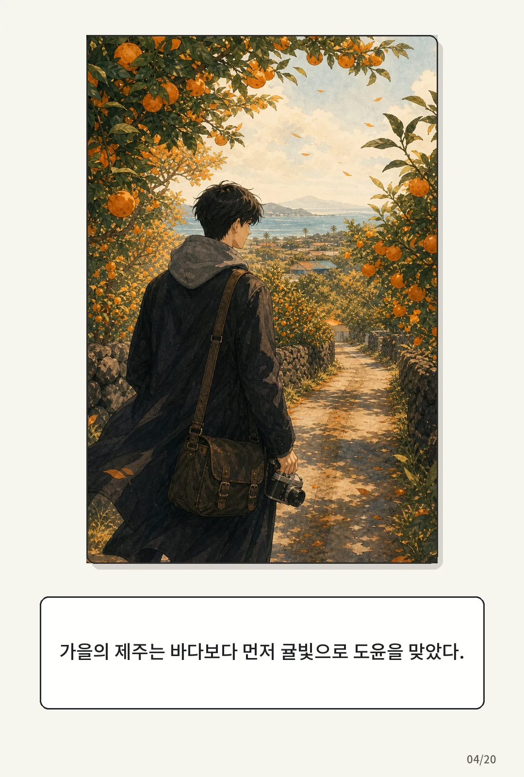 2화: 귤빛 엽서 4페이지. 가을의 제주는 바다보다 먼저 귤빛으로 도윤을 맞았다.