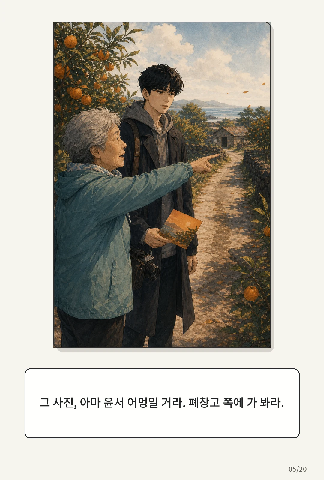 2화: 귤빛 엽서 5페이지. 그 사진, 아마 윤서 어멍일 거라. 폐창고 쪽에 가 봐라.