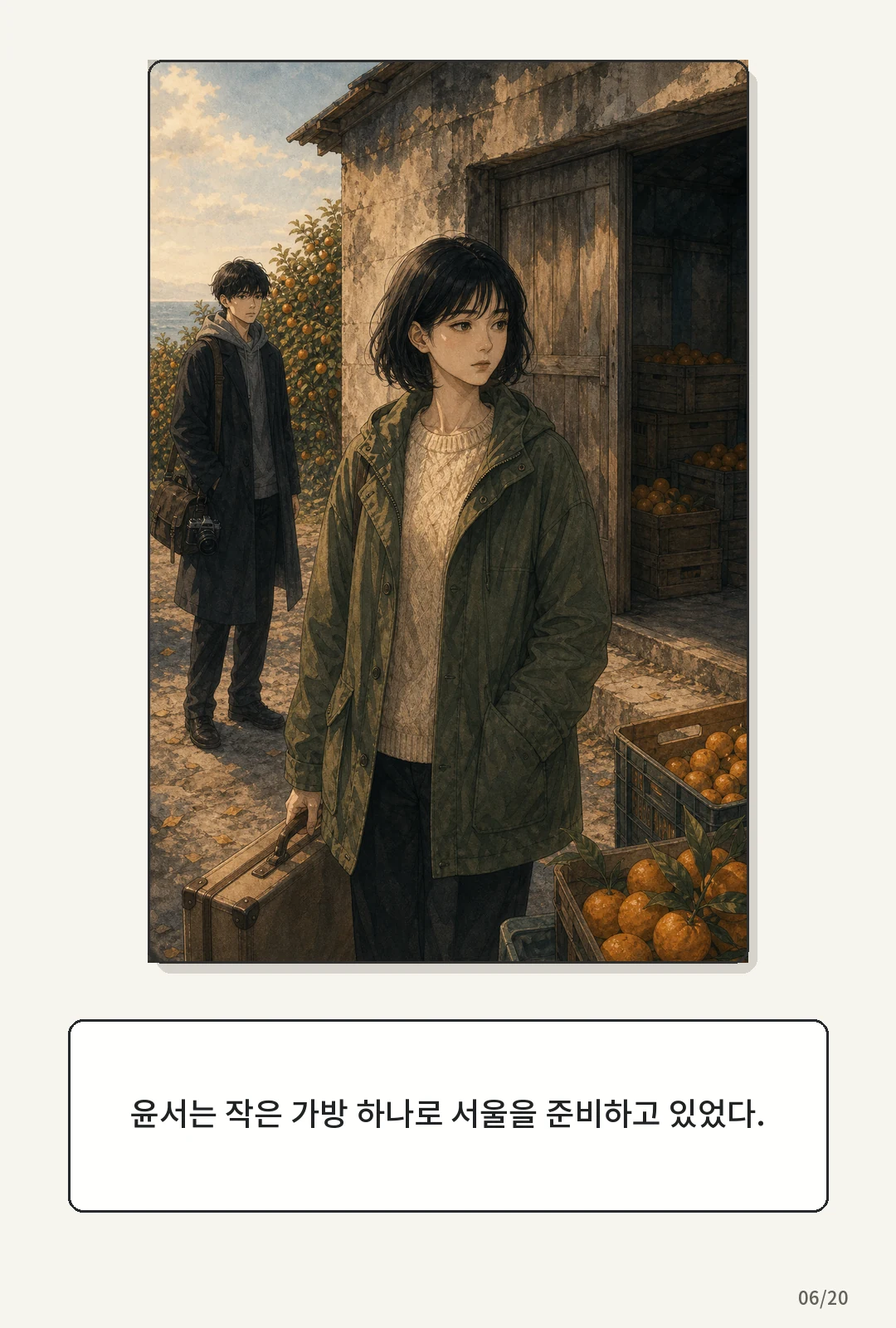 2화: 귤빛 엽서 6페이지. 윤서는 작은 가방 하나로 서울을 준비하고 있었다.