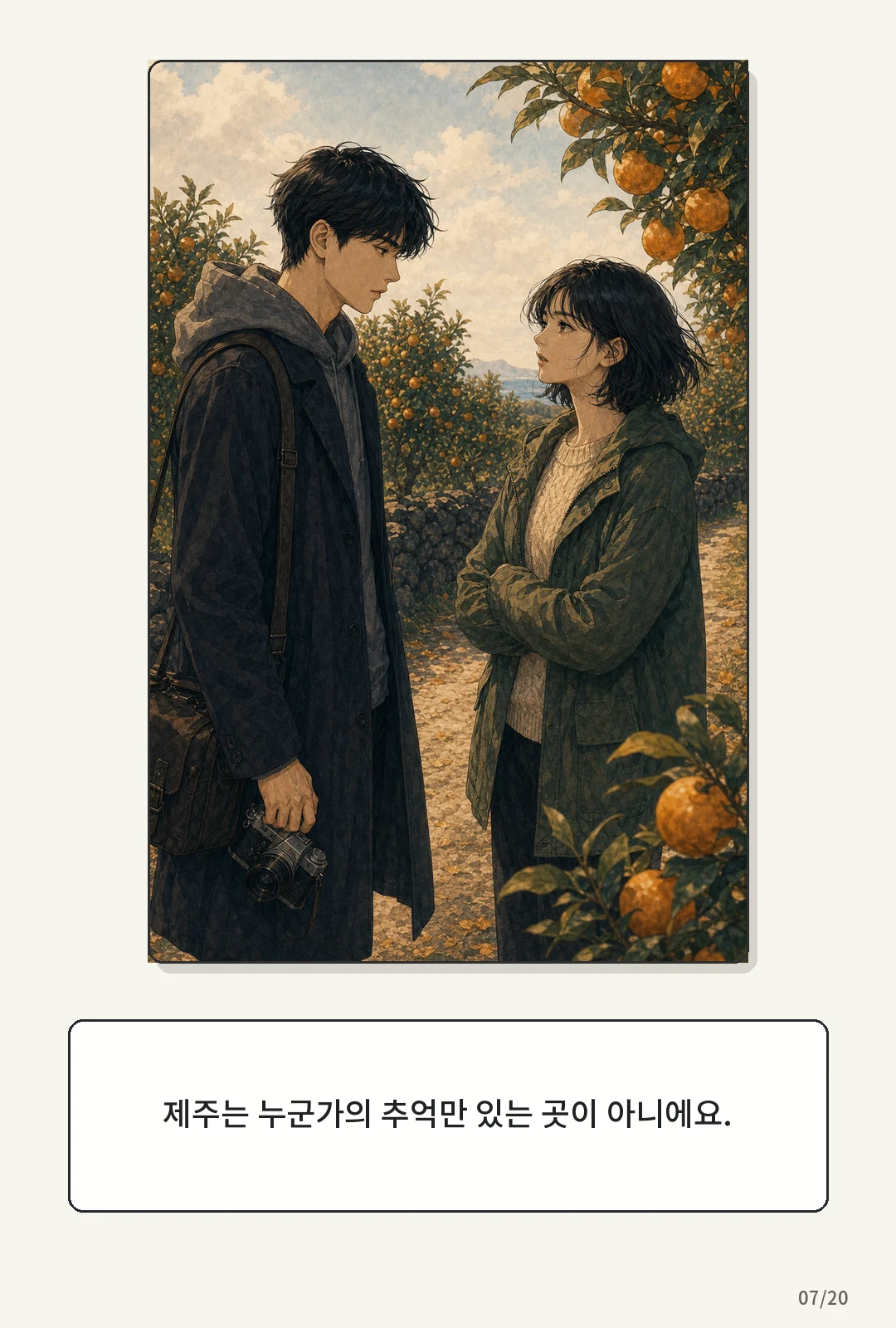 2화: 귤빛 엽서 7페이지. 제주는 누군가의 추억만 있는 곳이 아니에요.