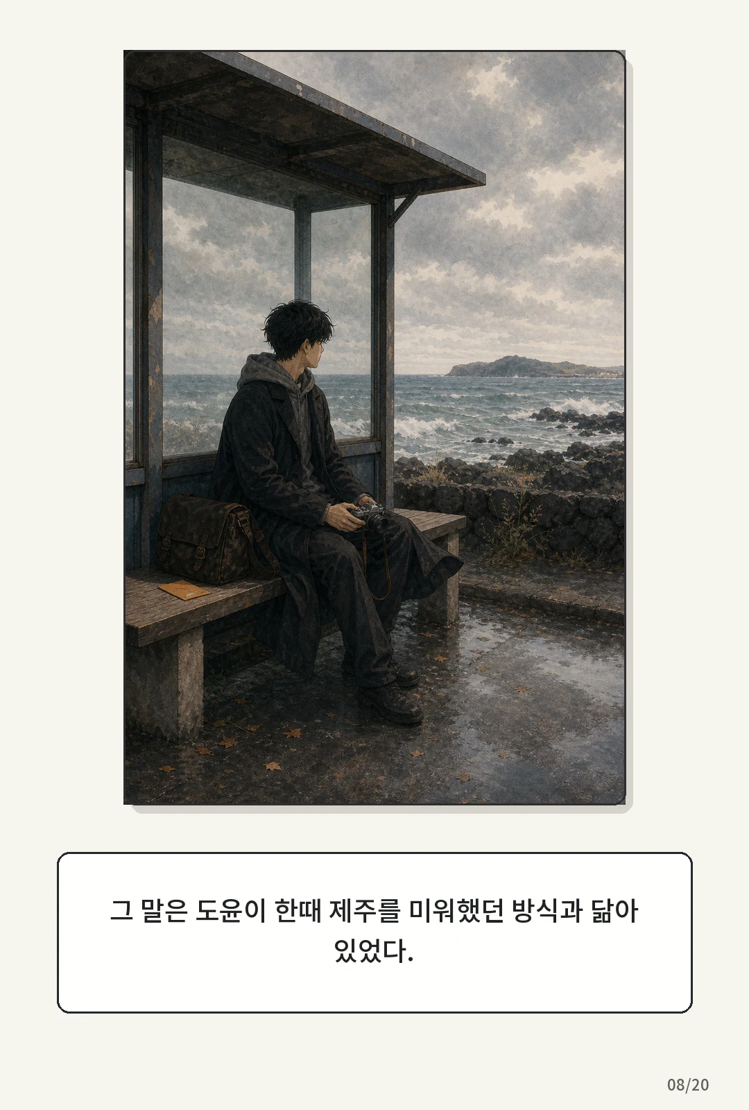2화: 귤빛 엽서 8페이지. 그 말은 도윤이 한때 제주를 미워했던 방식과 닮아 있었다.