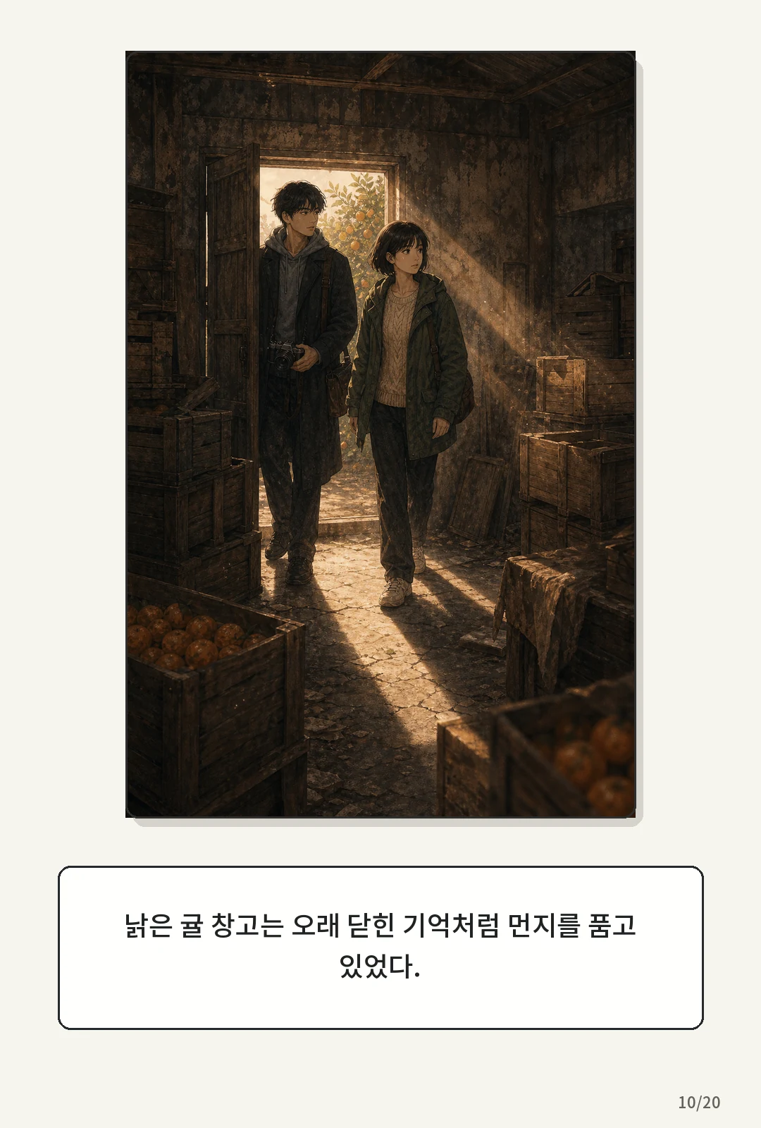 2화: 귤빛 엽서 10페이지. 낡은 귤 창고는 오래 닫힌 기억처럼 먼지를 품고 있었다.