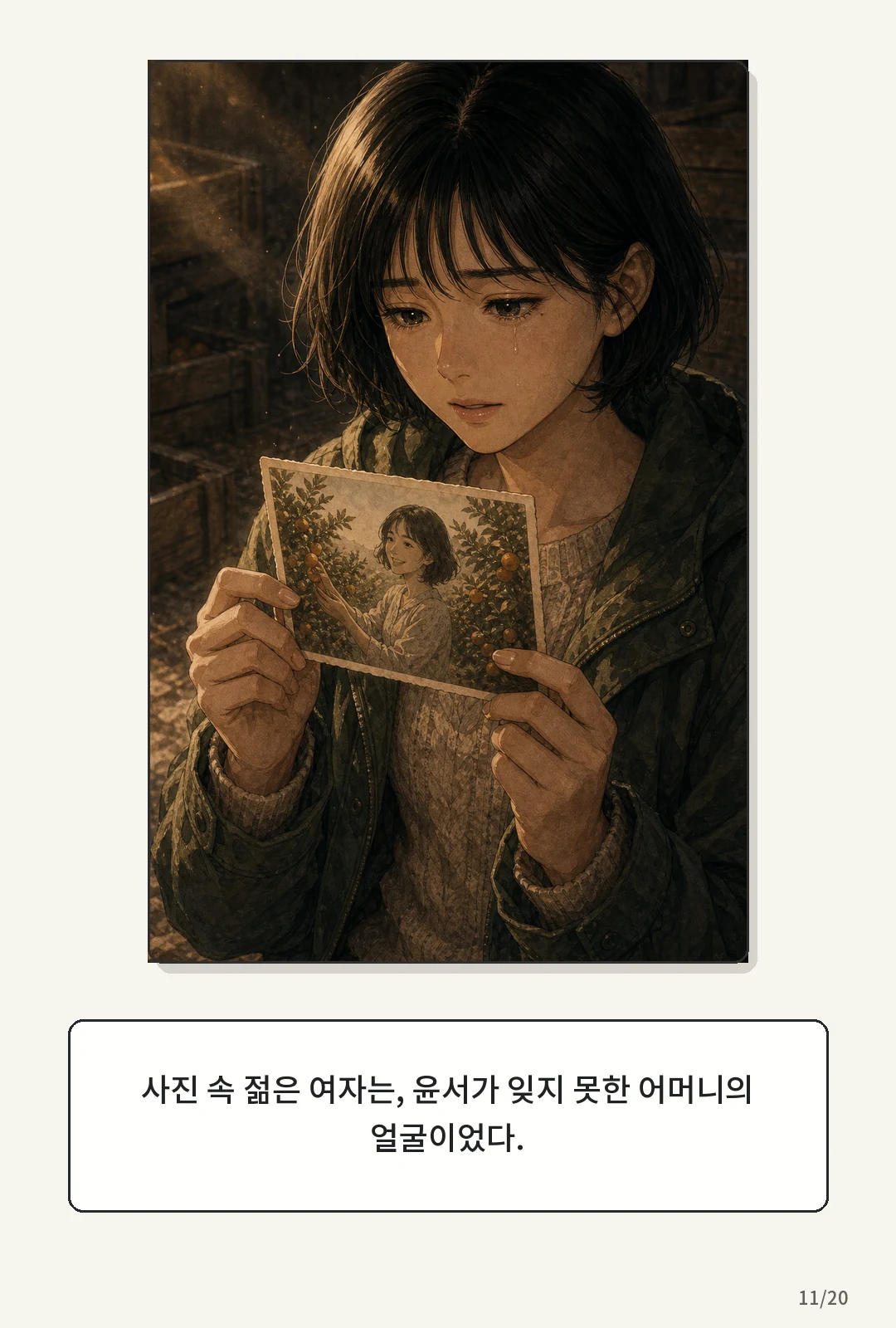 2화: 귤빛 엽서 11페이지. 사진 속 젊은 여자는, 윤서가 잊지 못한 어머니의 얼굴이었다.