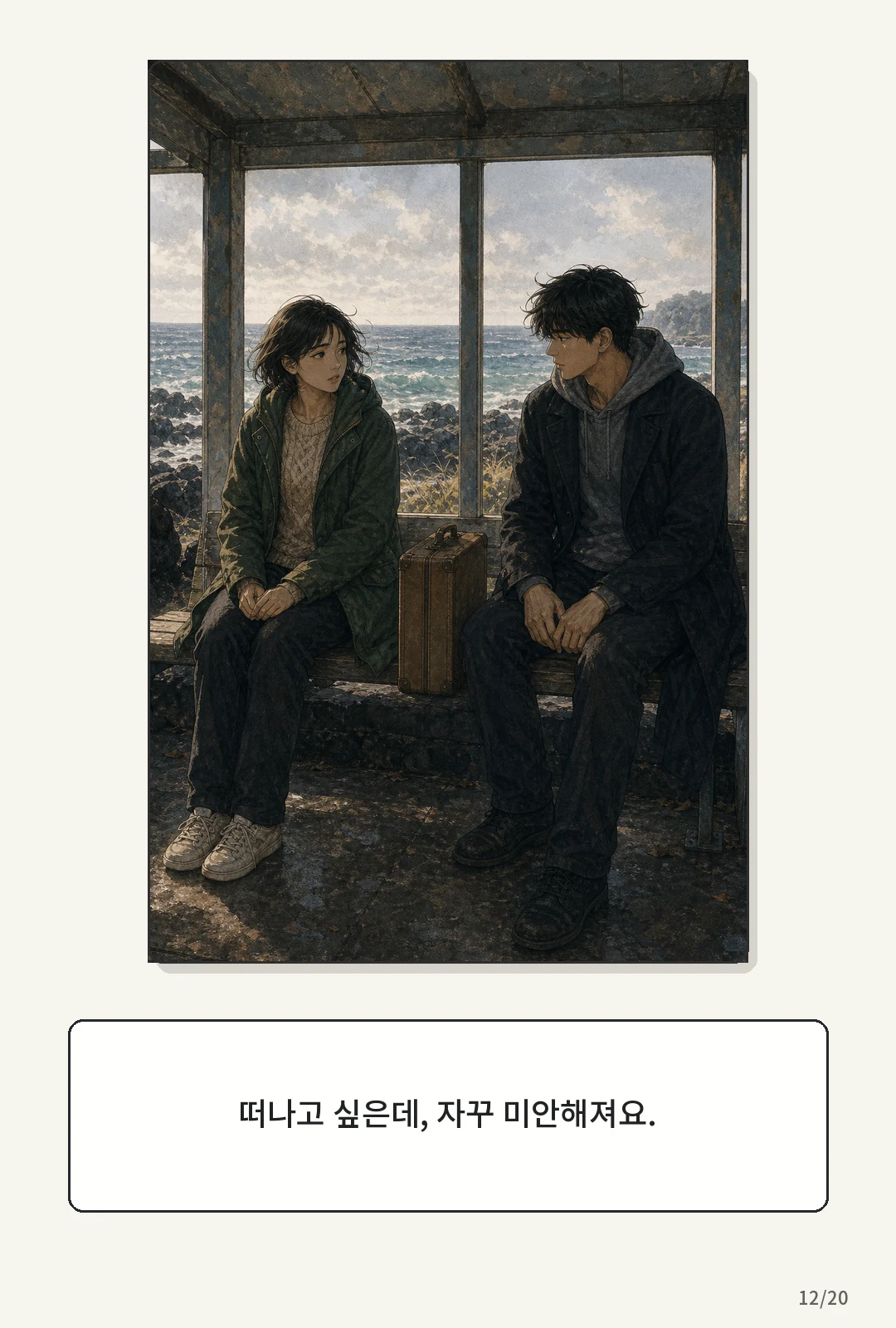 2화: 귤빛 엽서 12페이지. 떠나고 싶은데, 자꾸 미안해져요.