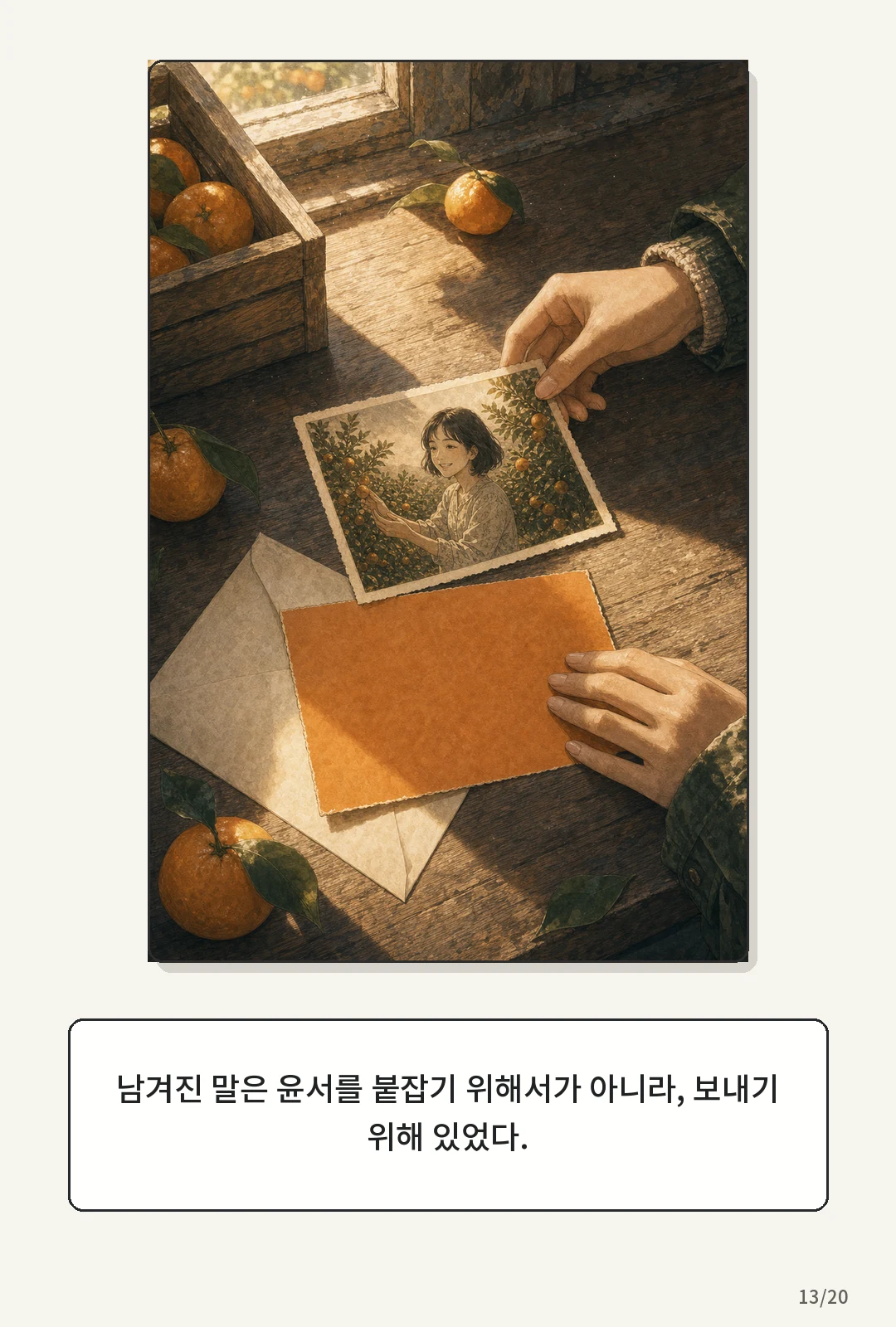 2화: 귤빛 엽서 13페이지. 남겨진 말은 윤서를 붙잡기 위해서가 아니라, 보내기 위해 있었다.