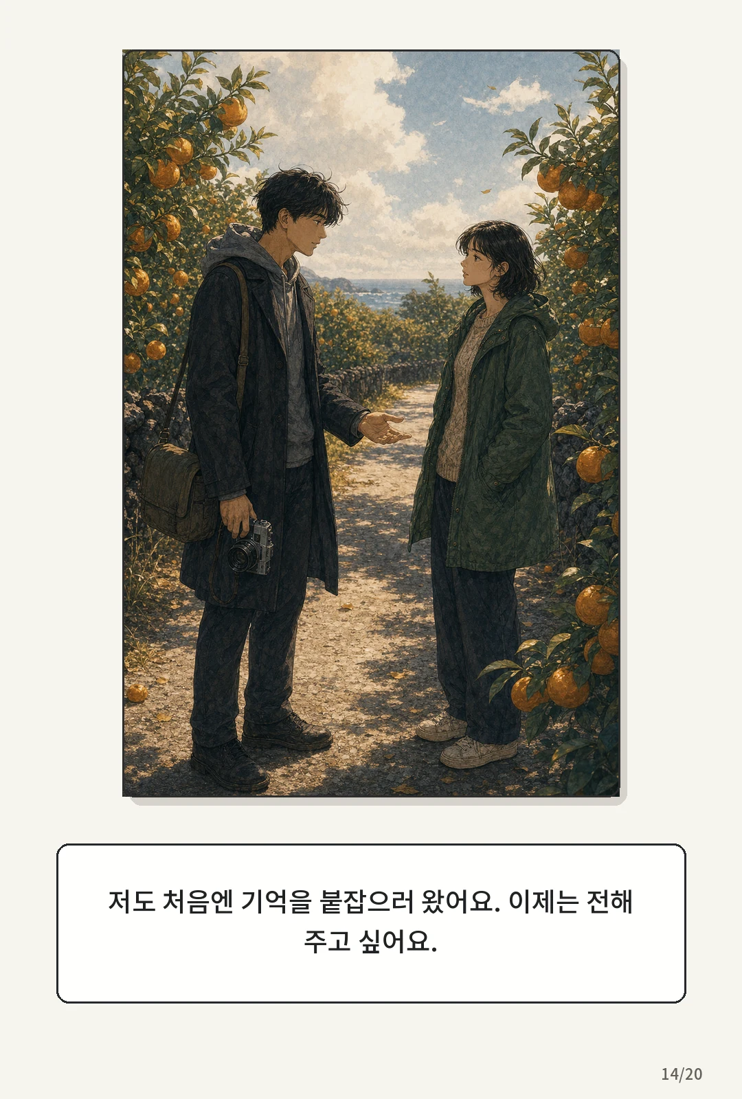 2화: 귤빛 엽서 14페이지. 저도 처음엔 기억을 붙잡으러 왔어요. 이제는 전해 주고 싶어요.