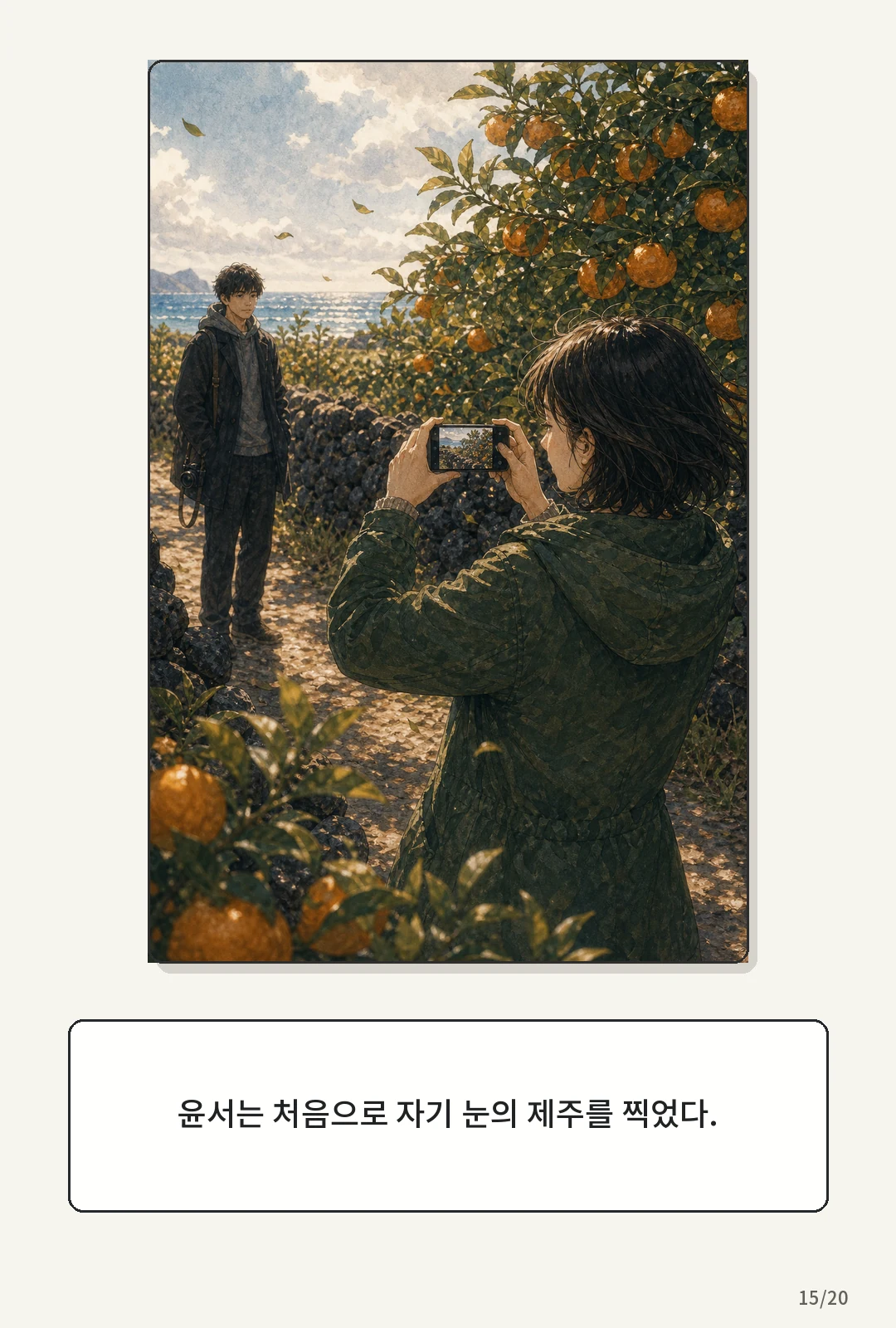2화: 귤빛 엽서 15페이지. 윤서는 처음으로 자기 눈의 제주를 찍었다.