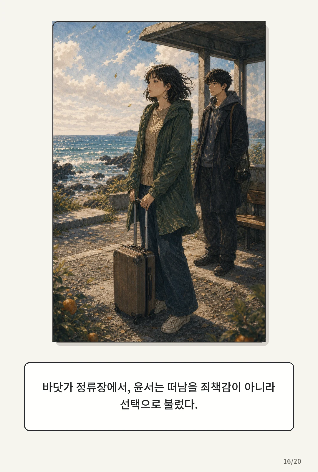 2화: 귤빛 엽서 16페이지. 바닷가 정류장에서, 윤서는 떠남을 죄책감이 아니라 선택으로 불렀다.