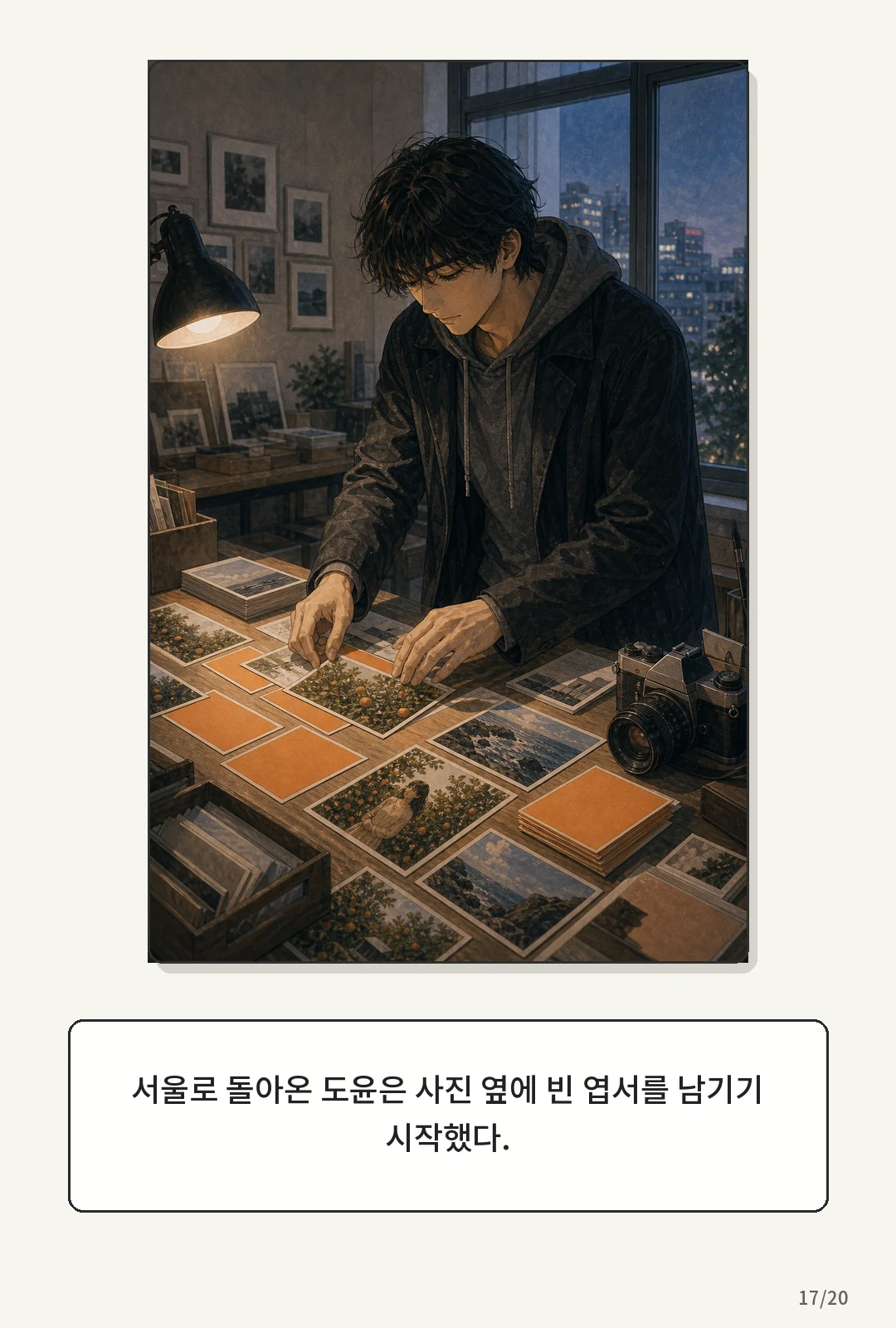 2화: 귤빛 엽서 17페이지. 서울로 돌아온 도윤은 사진 옆에 빈 엽서를 남기기 시작했다.
