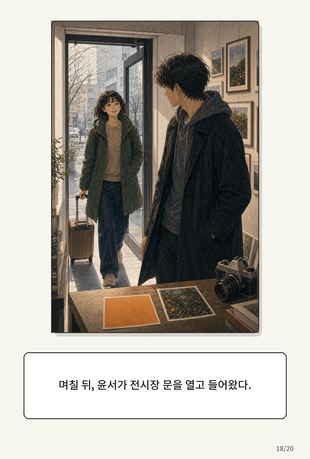 2화: 귤빛 엽서 18페이지. 며칠 뒤, 윤서가 전시장 문을 열고 들어왔다.