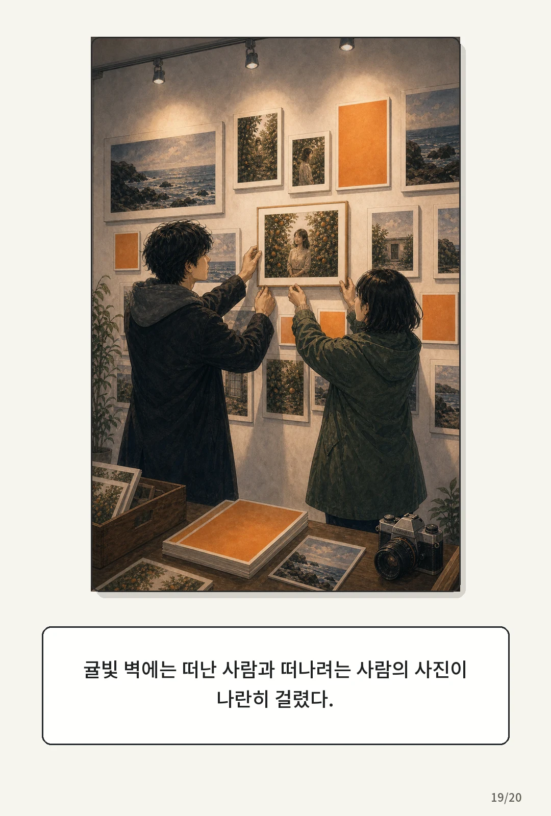 2화: 귤빛 엽서 19페이지. 귤빛 벽에는 떠난 사람과 떠나려는 사람의 사진이 나란히 걸렸다.