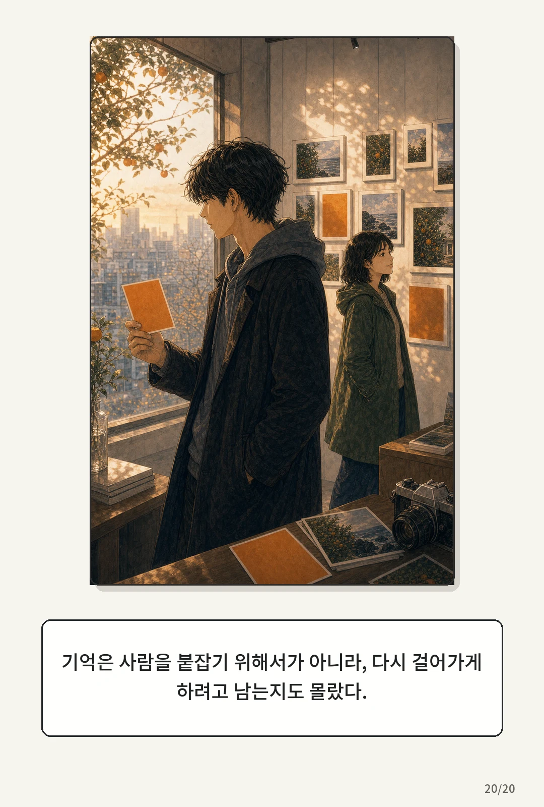 2화: 귤빛 엽서 20페이지. 기억은 사람을 붙잡기 위해서가 아니라, 다시 걸어가게 하려고 남는지도 몰랐다.