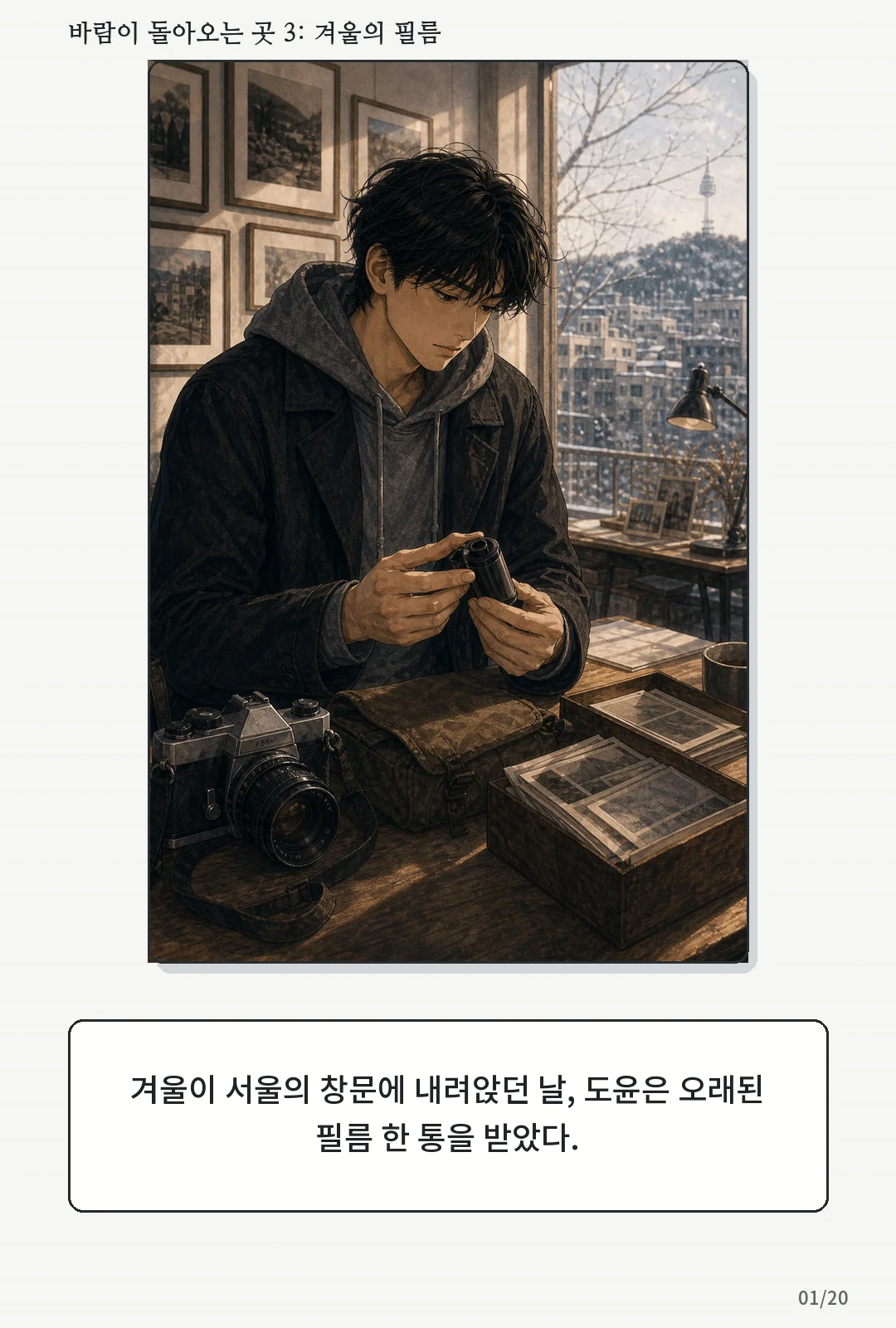 3화: 겨울의 필름 표지