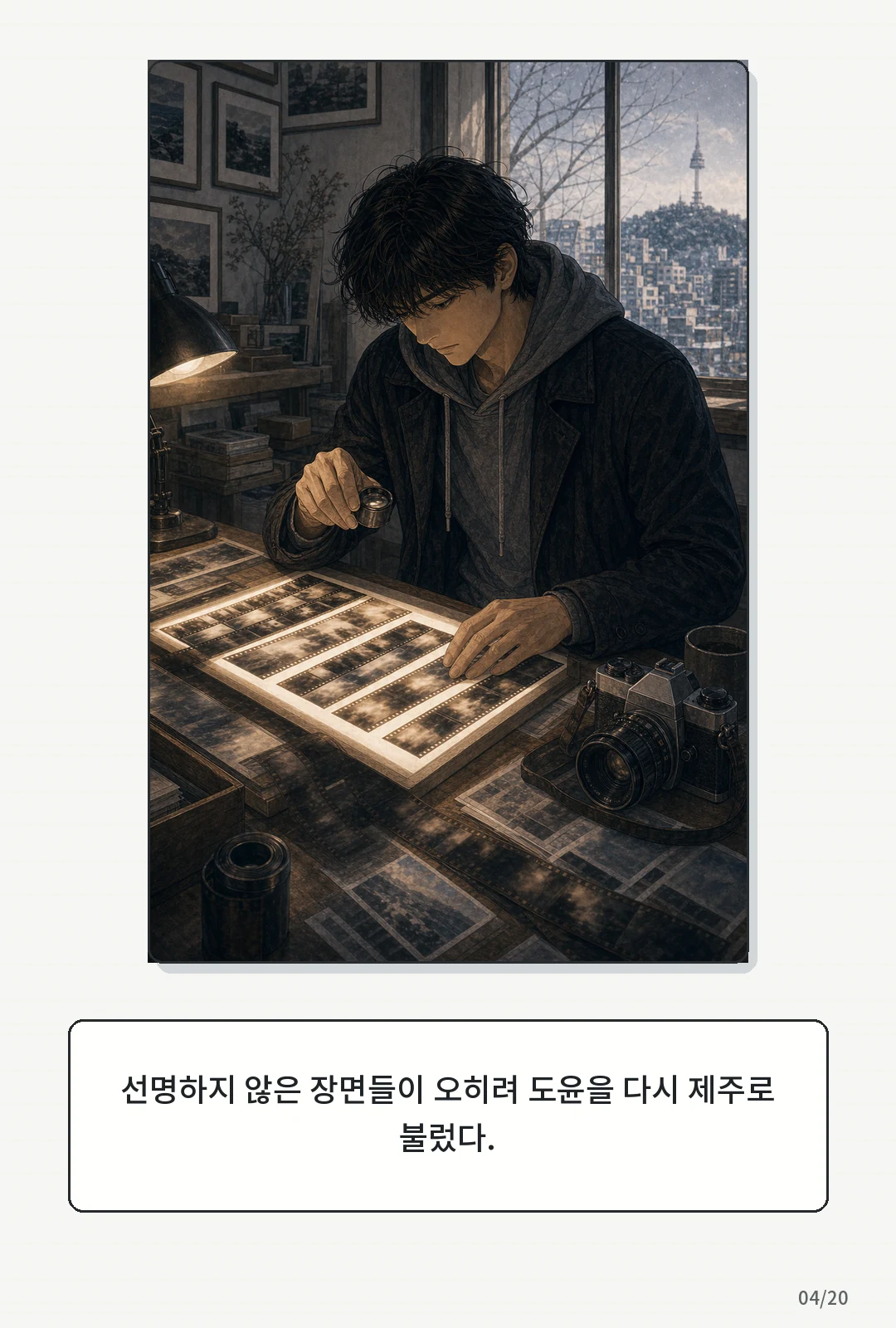 3화: 겨울의 필름 4페이지. 선명하지 않은 장면들이 오히려 도윤을 다시 제주로 불렀다.