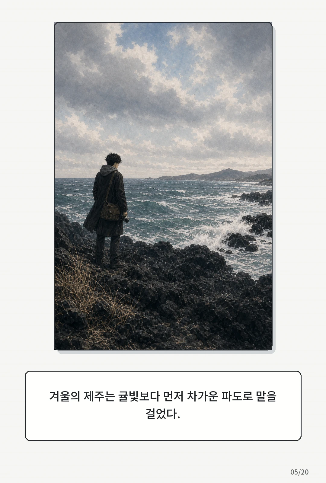 3화: 겨울의 필름 5페이지. 겨울의 제주는 귤빛보다 먼저 차가운 파도로 말을 걸었다.