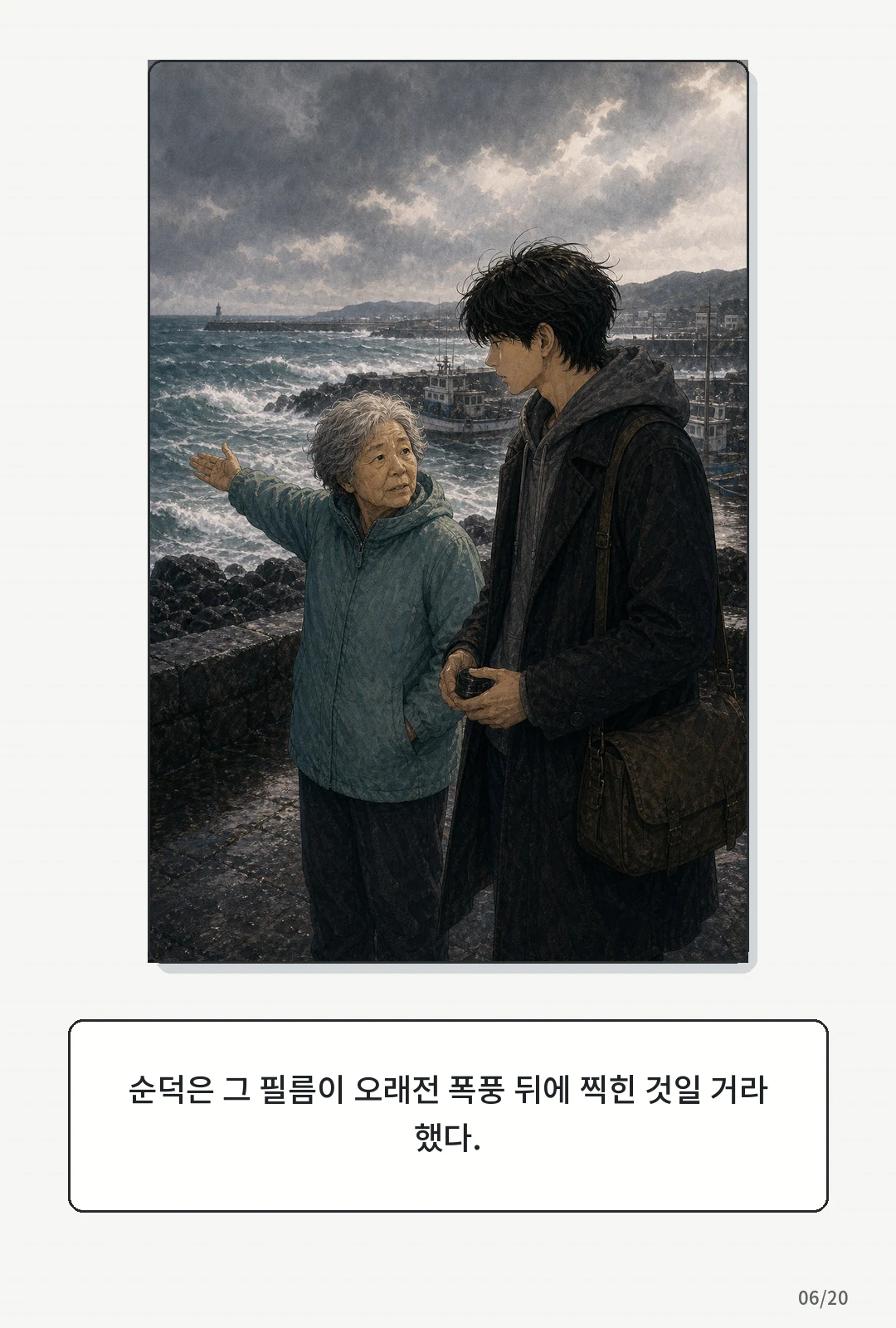 3화: 겨울의 필름 6페이지. 순덕은 그 필름이 오래전 폭풍 뒤에 찍힌 것일 거라 했다.