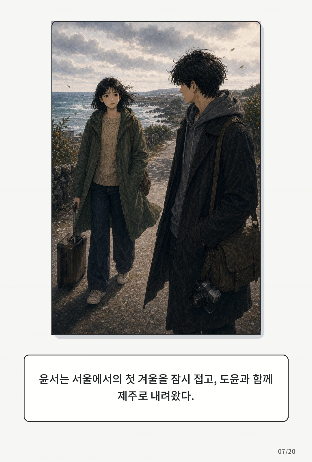 3화: 겨울의 필름 7페이지. 윤서는 서울에서의 첫 겨울을 잠시 접고, 도윤과 함께 제주로 내려왔다.