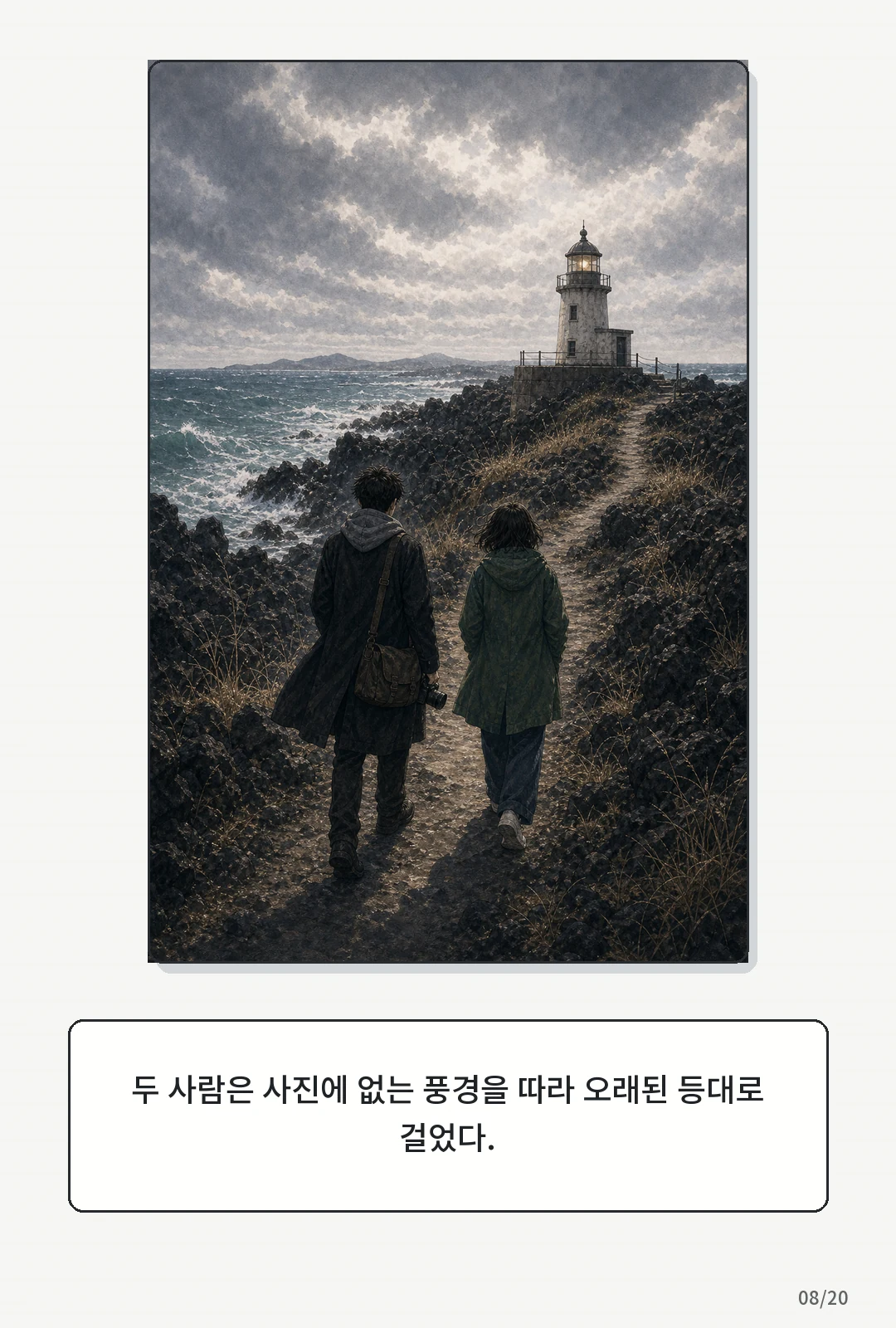 3화: 겨울의 필름 8페이지. 두 사람은 사진에 없는 풍경을 따라 오래된 등대로 걸었다.