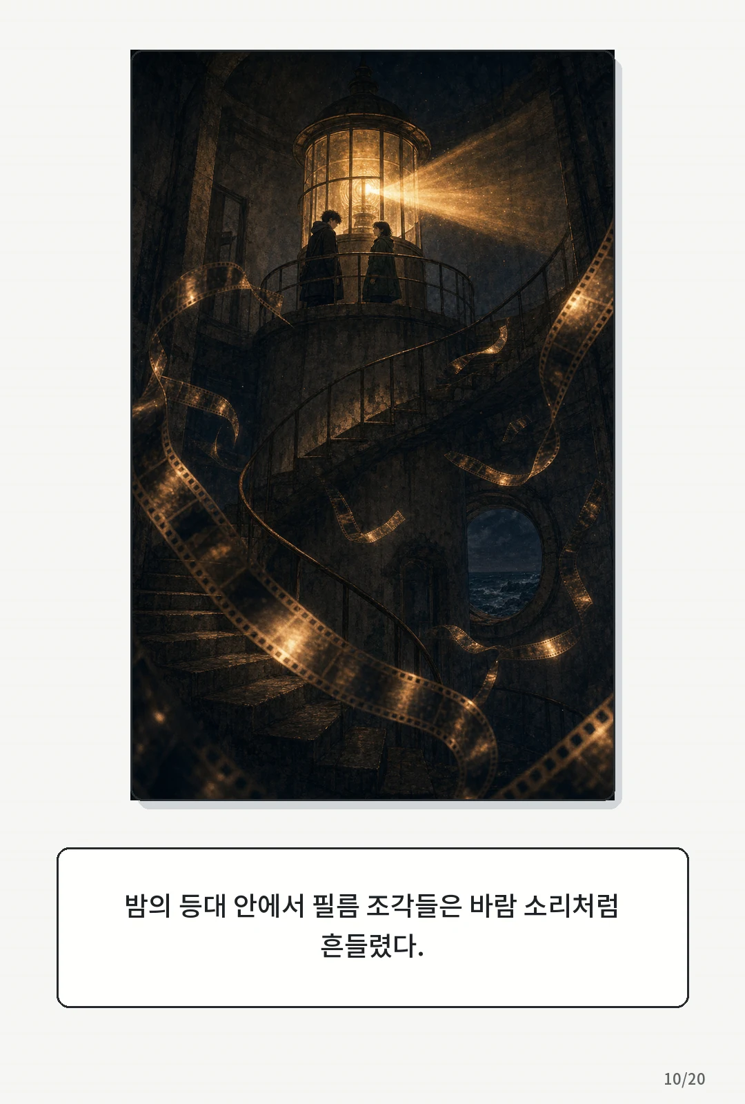 3화: 겨울의 필름 10페이지. 밤의 등대 안에서 필름 조각들은 바람 소리처럼 흔들렸다.