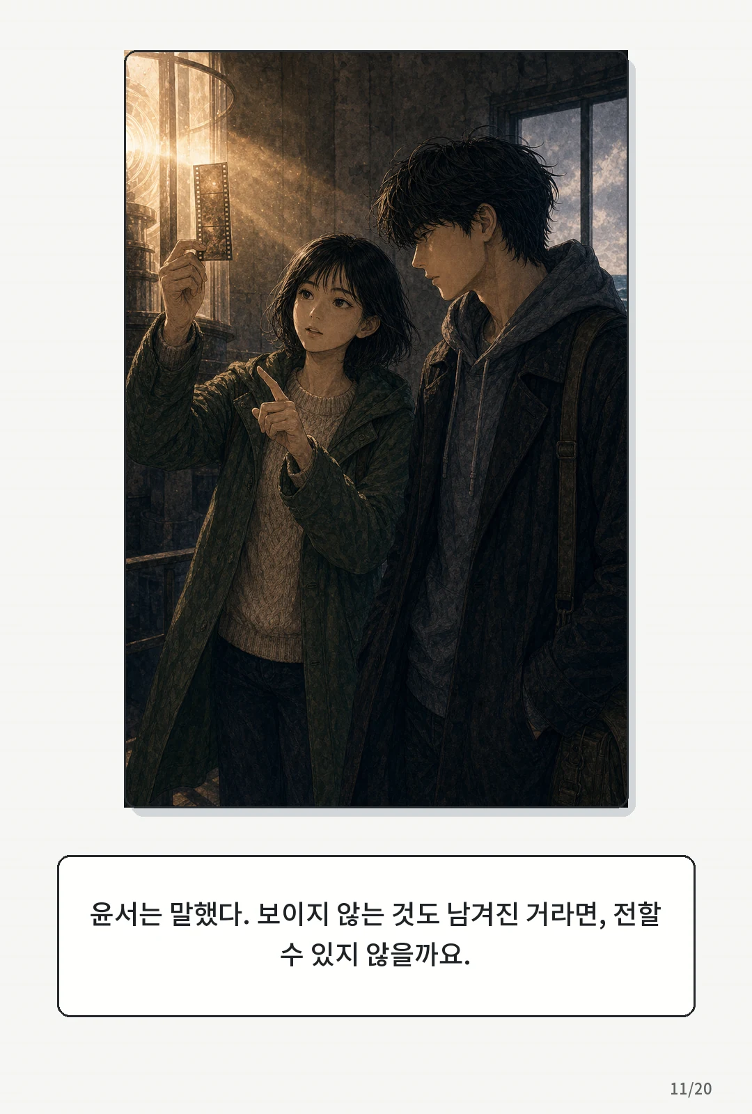 3화: 겨울의 필름 11페이지. 보이지 않는 것도 남겨진 거라면, 전할 수 있지 않을까요.