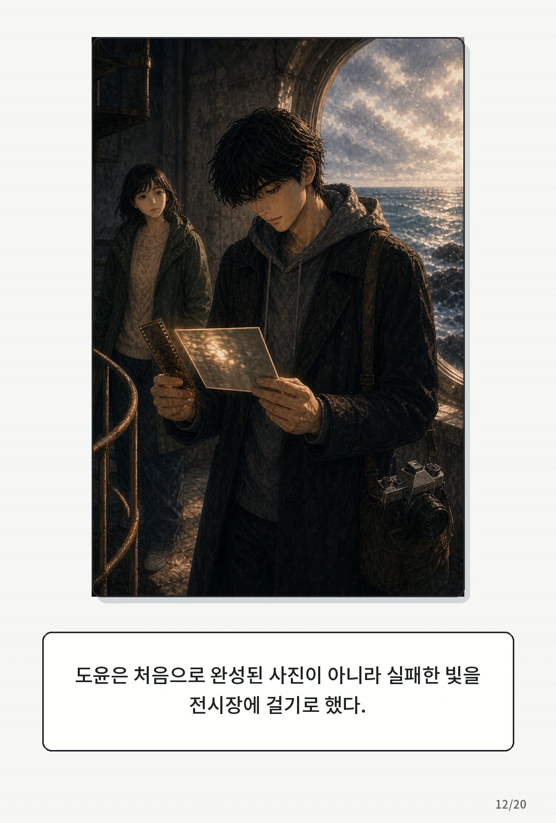 3화: 겨울의 필름 12페이지. 도윤은 처음으로 완성된 사진이 아니라 실패한 빛을 전시장에 걸기로 했다.