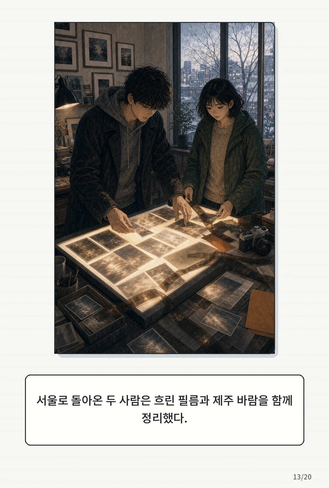 3화: 겨울의 필름 13페이지. 서울로 돌아온 두 사람은 흐린 필름과 제주 바람을 함께 정리했다.