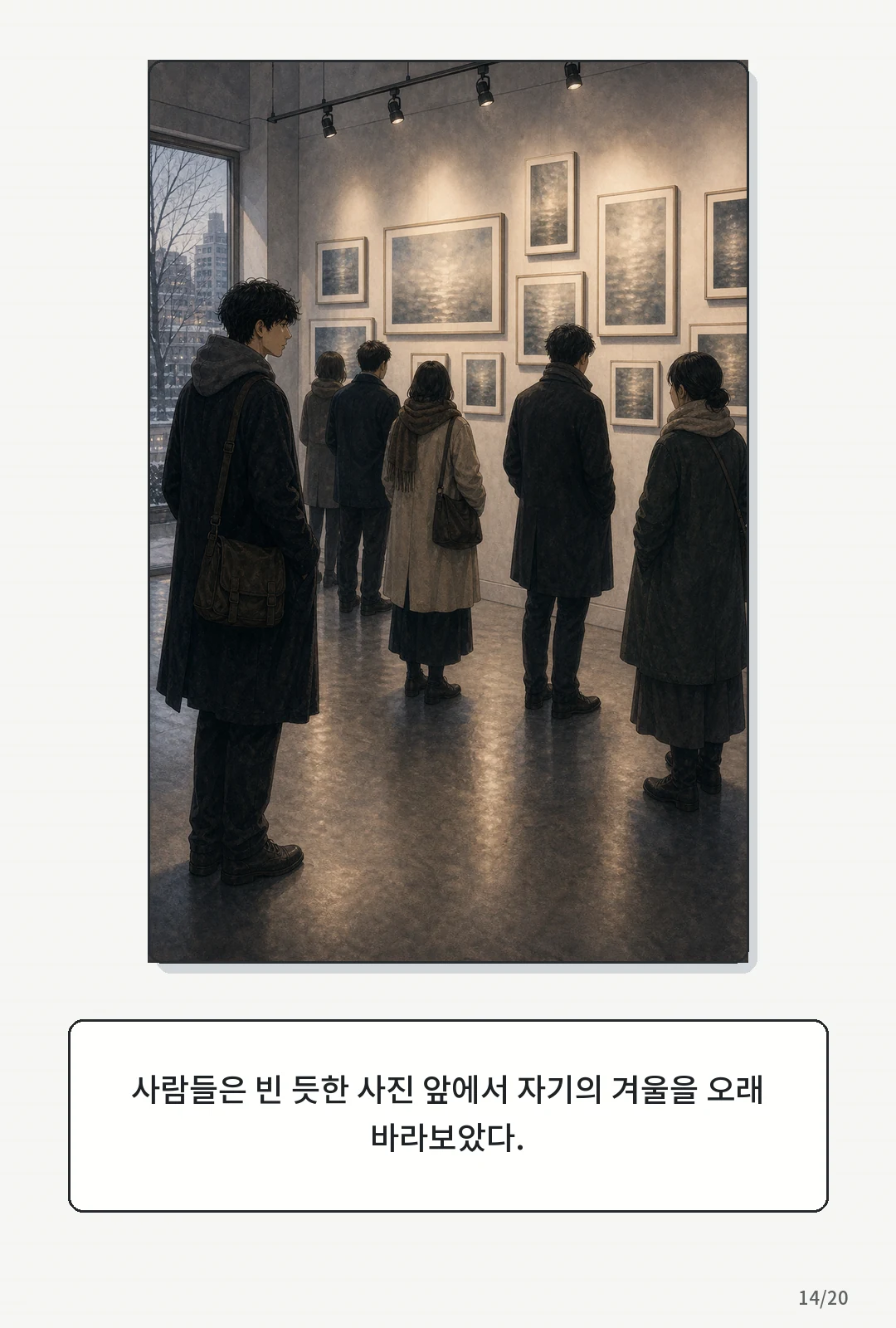 3화: 겨울의 필름 14페이지. 사람들은 빈 듯한 사진 앞에서 자기의 겨울을 오래 바라보았다.