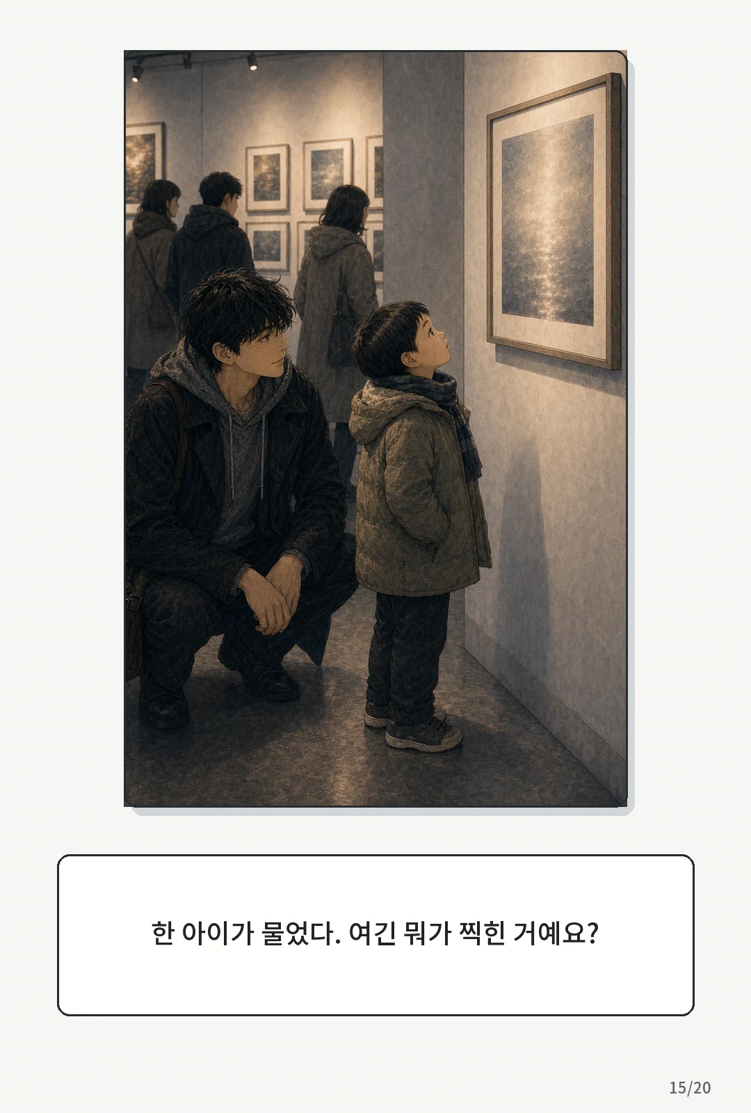 3화: 겨울의 필름 15페이지. 한 아이가 물었다. 여긴 뭐가 찍힌 거예요?