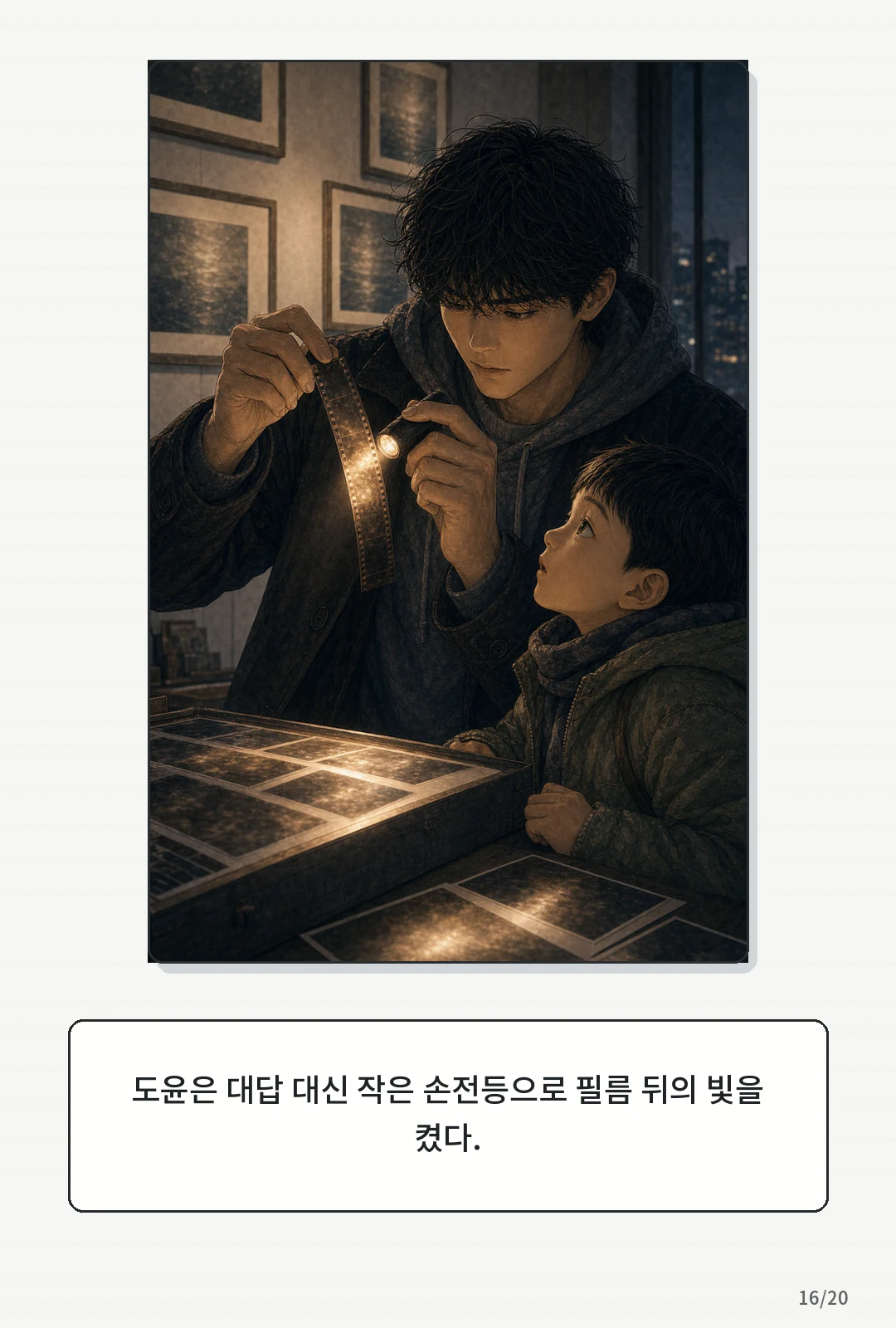3화: 겨울의 필름 16페이지. 도윤은 대답 대신 작은 손전등으로 필름 뒤의 빛을 켰다.