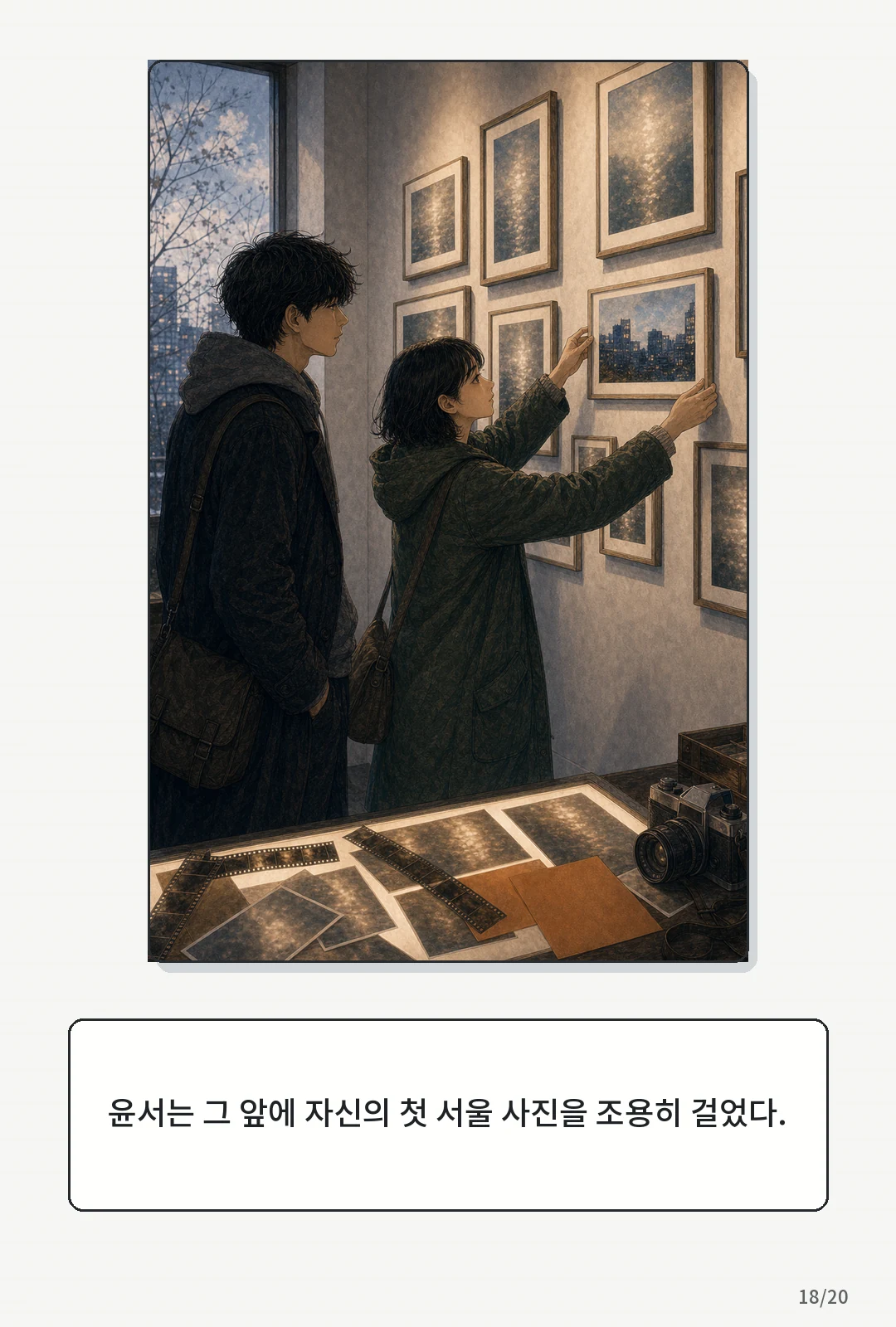 3화: 겨울의 필름 18페이지. 윤서는 그 앞에 자신의 첫 서울 사진을 조용히 걸었다.