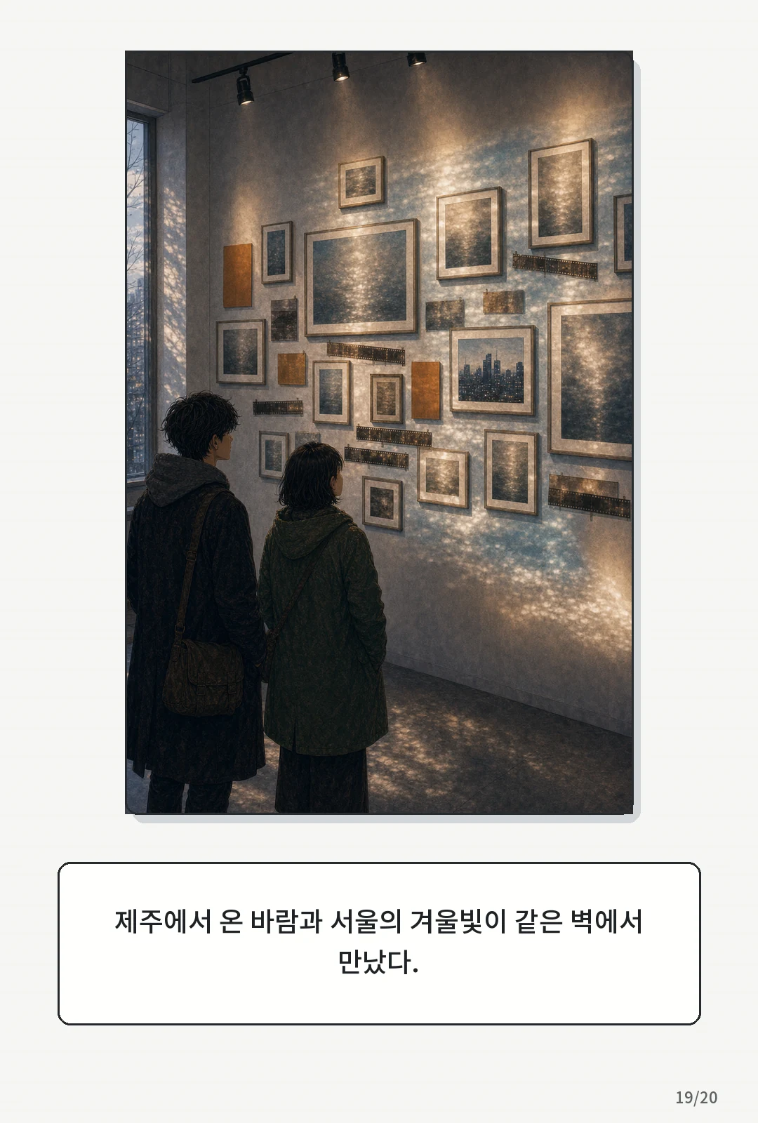 3화: 겨울의 필름 19페이지. 제주에서 온 바람과 서울의 겨울빛이 같은 벽에서 만났다.