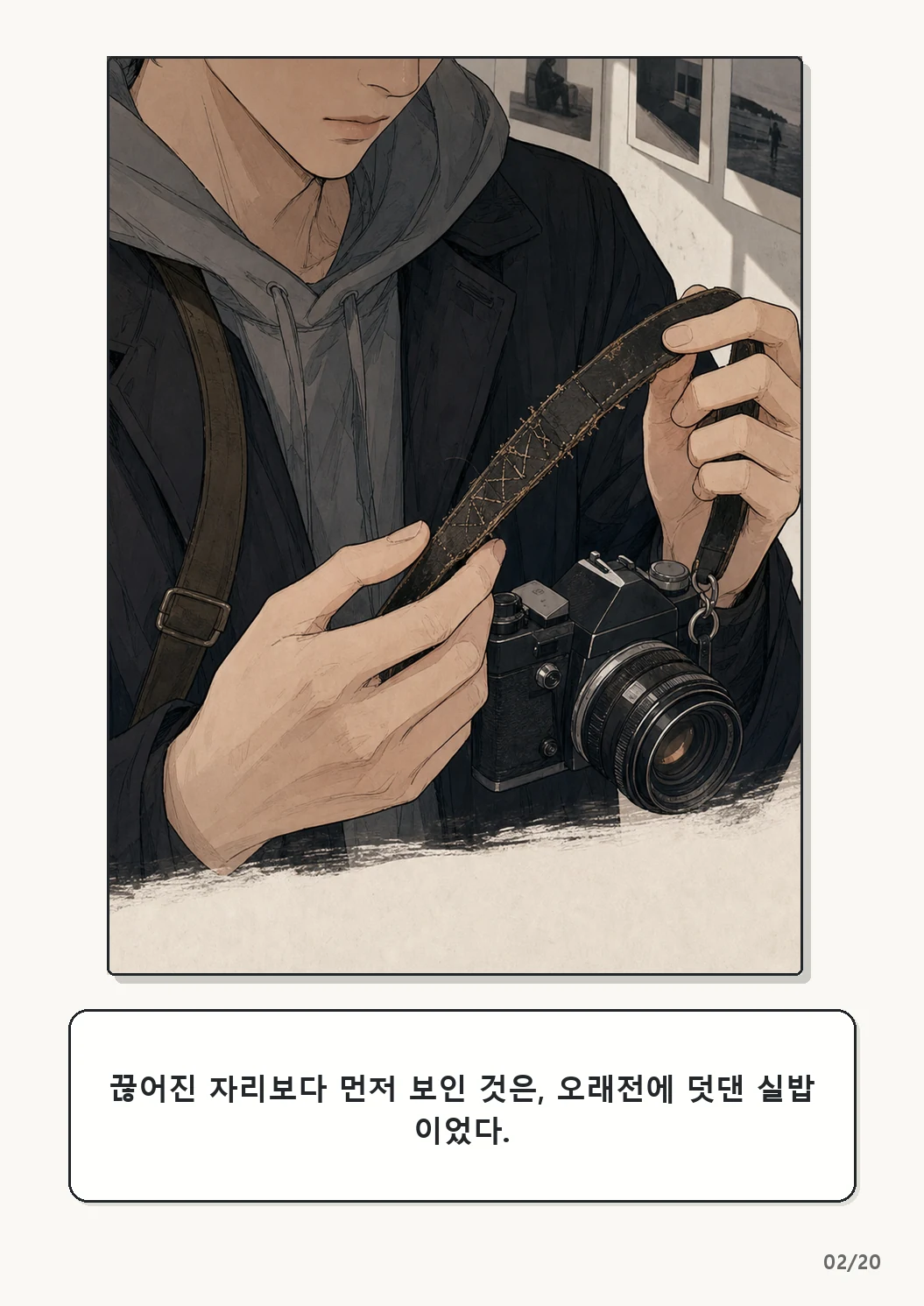 4화: 수선한 끈 2페이지. 끊어진 자리보다 먼저 보인 것은, 오래전에 덧댄 실밥이었다.