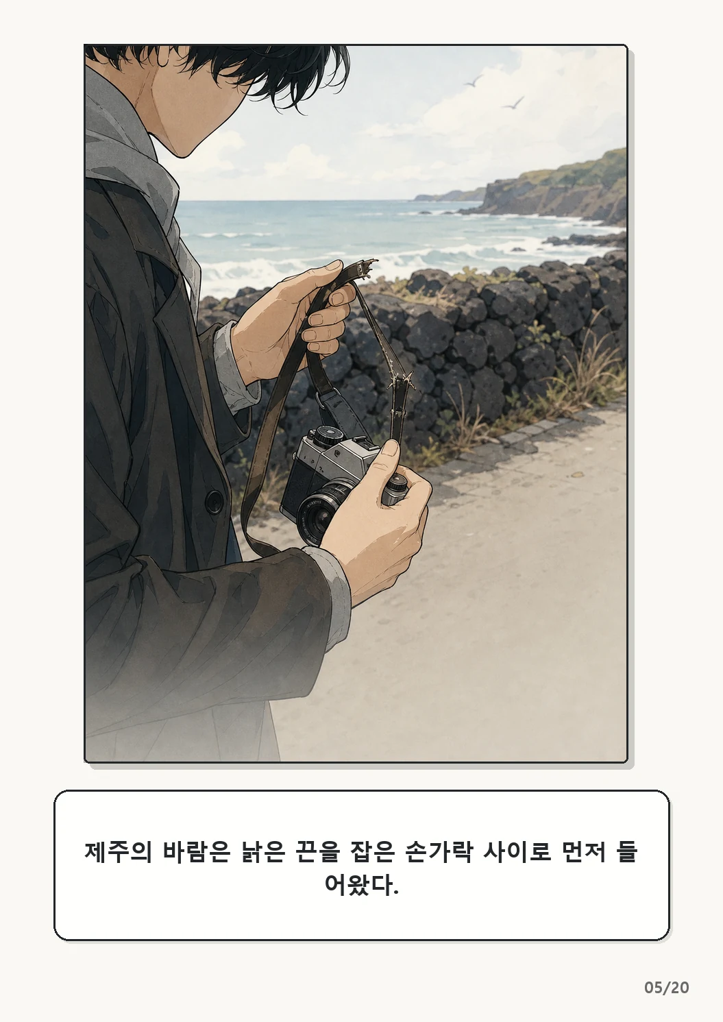 4화: 수선한 끈 5페이지. 제주의 바람은 낡은 끈을 잡은 손가락 사이로 먼저 들어왔다.